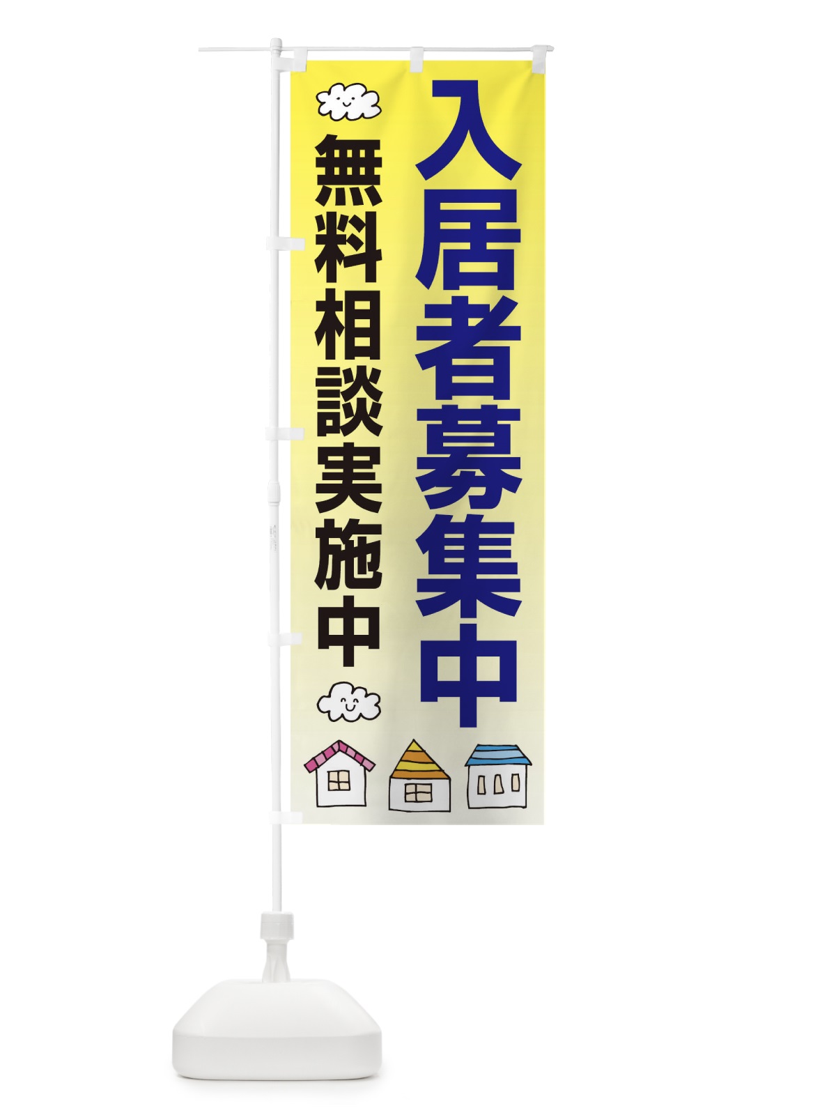 のぼり 入居者募集中 のぼり旗 25RW(デザイン【B】)