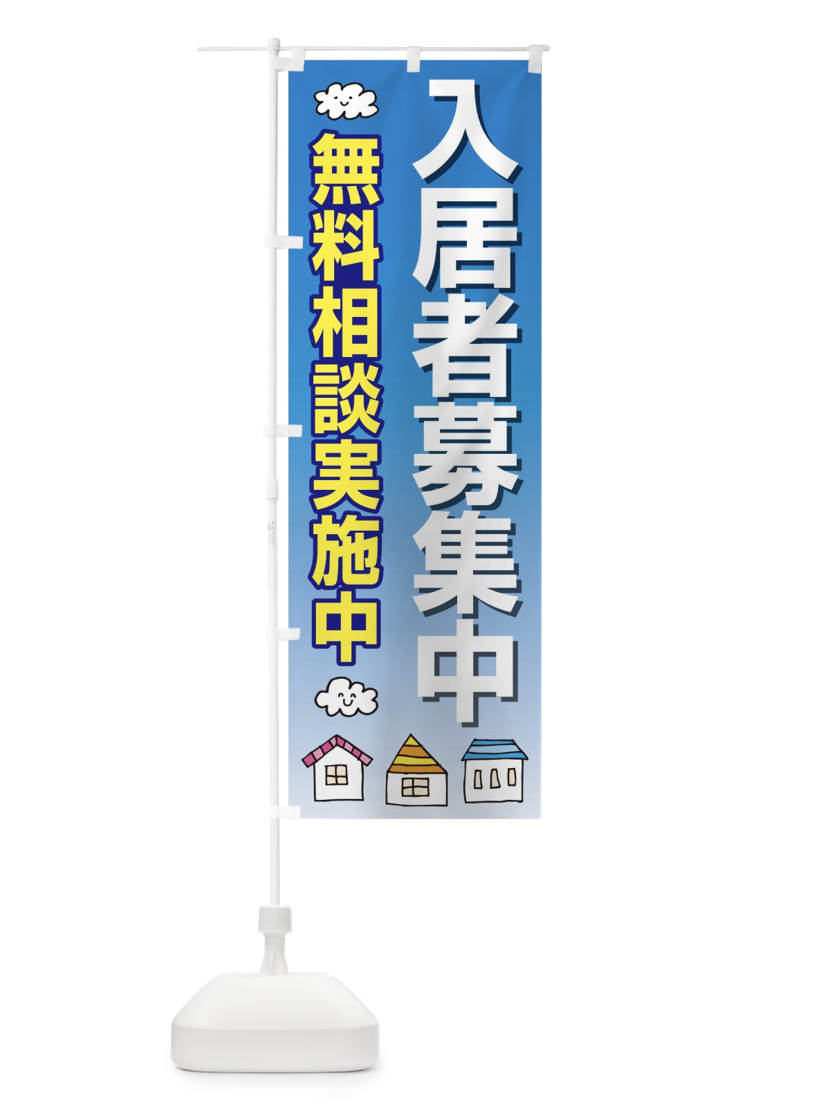のぼり 入居者募集中 のぼり旗 25RW(デザイン【C】)