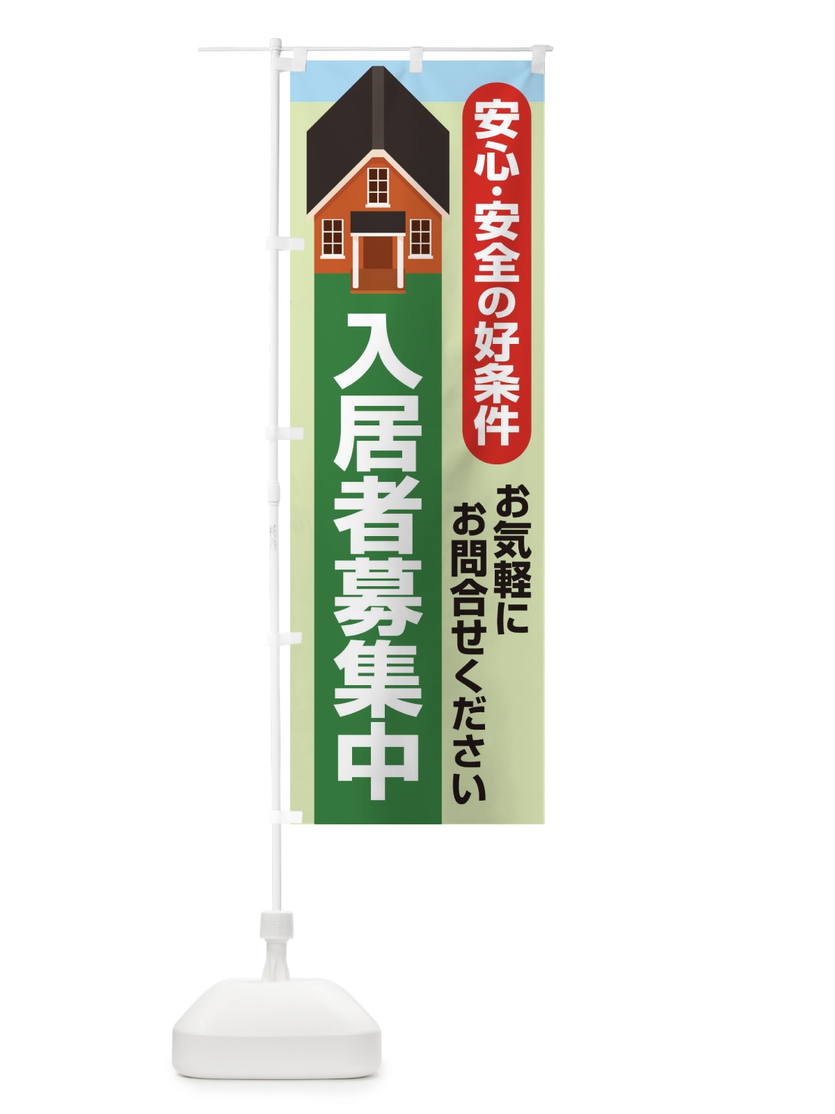 のぼり 入居者募集中 のぼり旗 25RX(デザイン【C】)