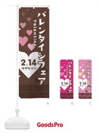 のぼり バレンタインフェア のぼり旗 25SP