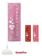 のぼり バレンタインフェア のぼり旗 25SR