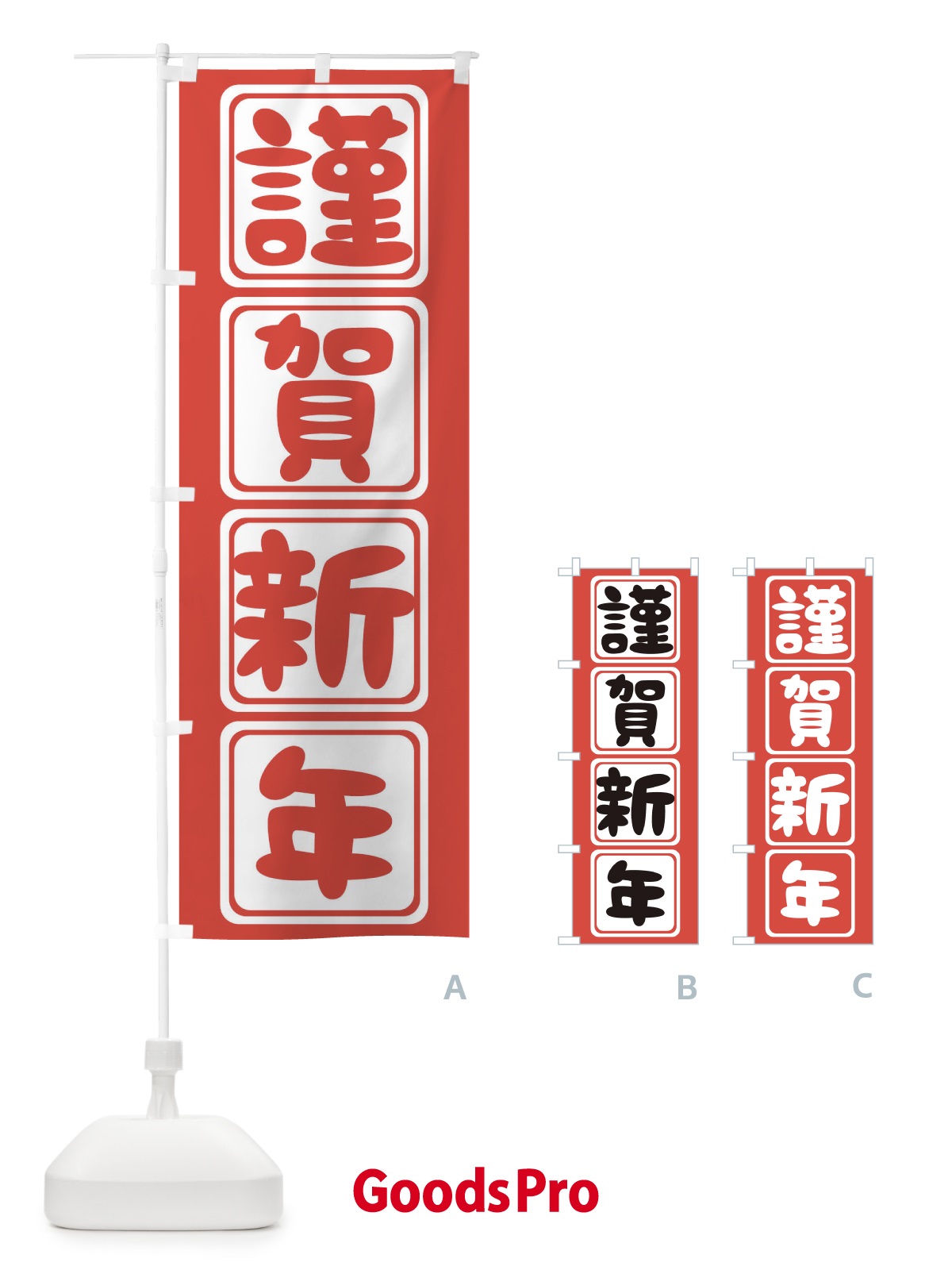 のぼり 謹賀新年 のぼり旗 25SU