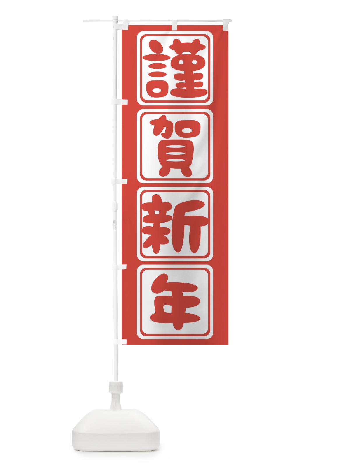 のぼり 謹賀新年 のぼり旗 25SU(デザイン【A】)
