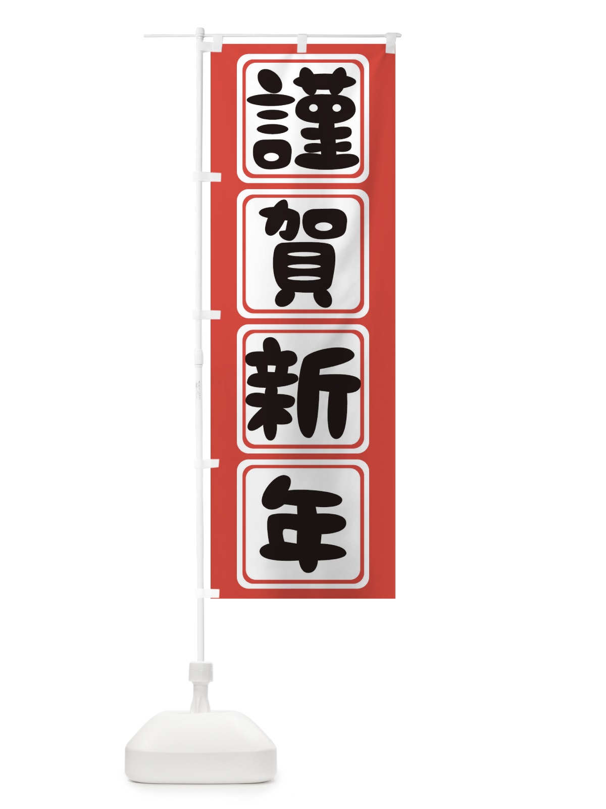 のぼり 謹賀新年 のぼり旗 25SU(デザイン【B】)