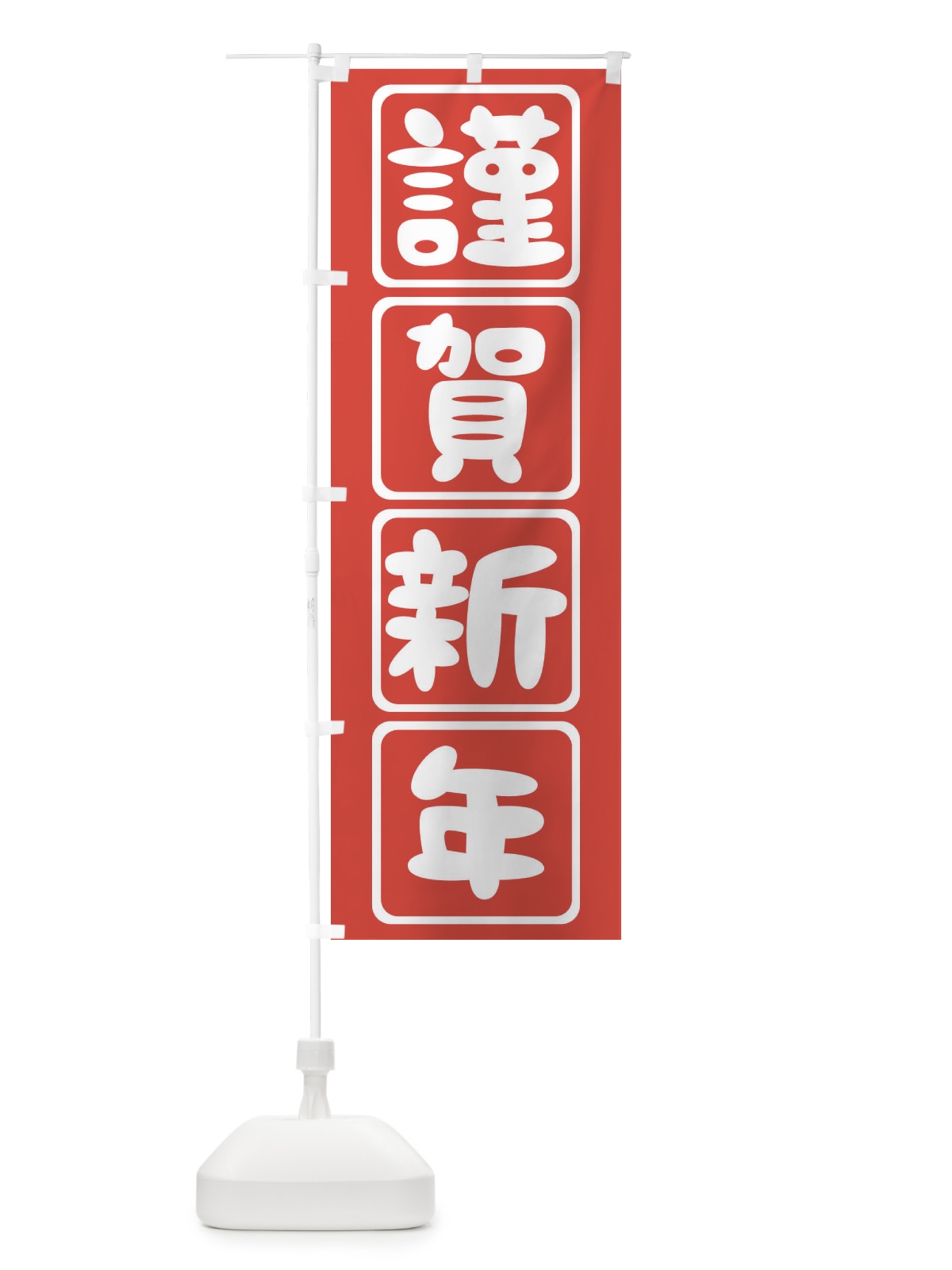 のぼり 謹賀新年 のぼり旗 25SU(デザイン【C】)