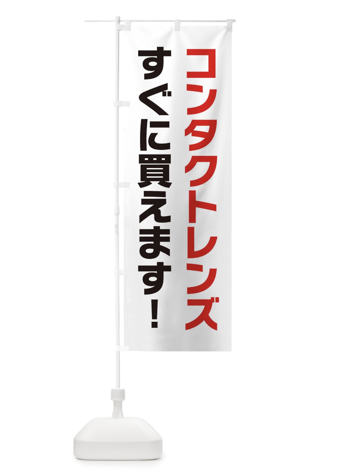 のぼり コンタクトレンズ のぼり旗 25T6(デザイン【A】)