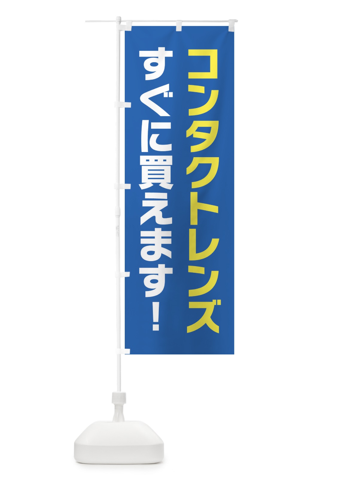 のぼり コンタクトレンズ のぼり旗 25T6(デザイン【B】)