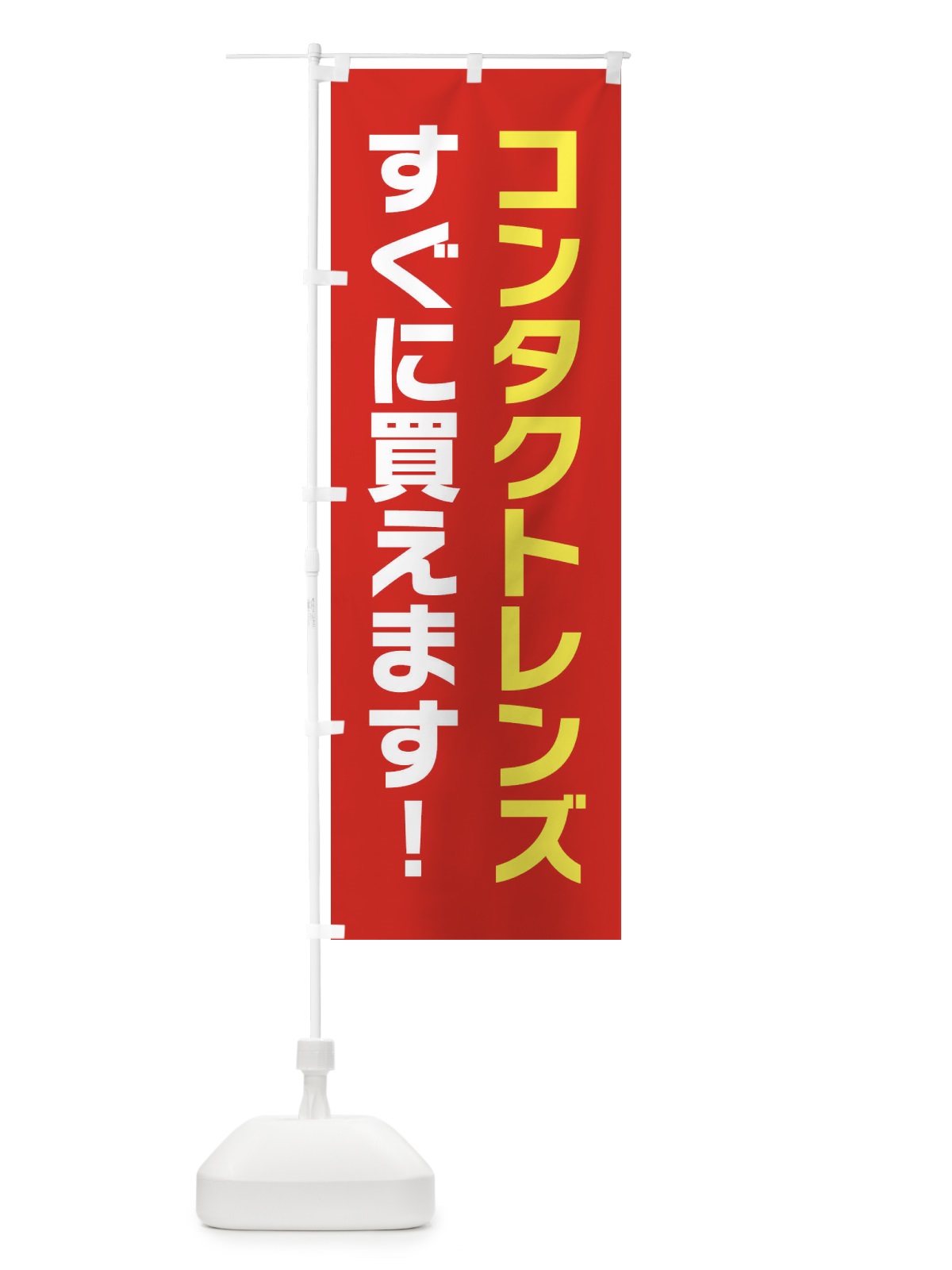 のぼり コンタクトレンズ のぼり旗 25T6(デザイン【C】)