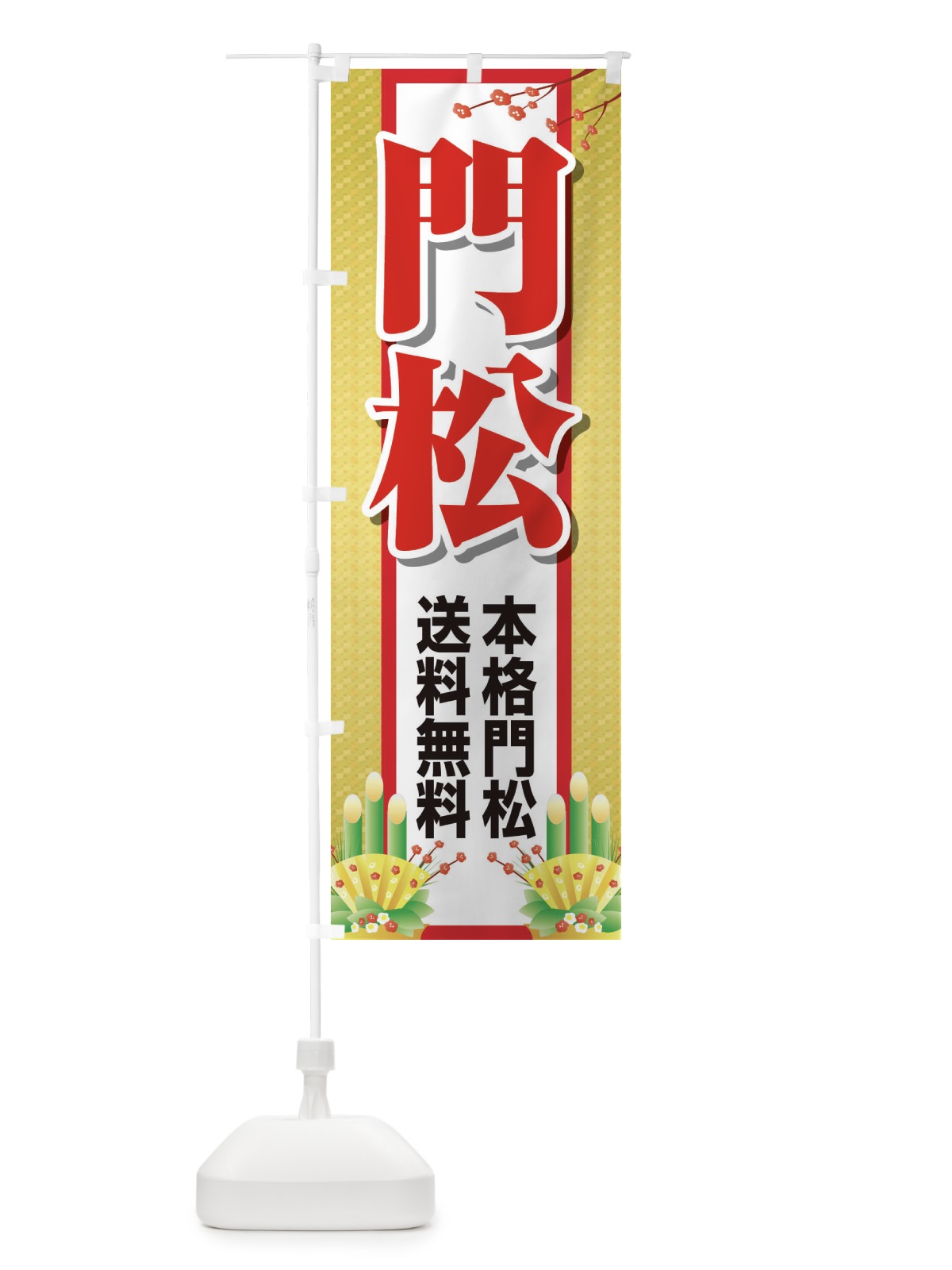 のぼり 門松 のぼり旗 25T8(デザイン【A】)