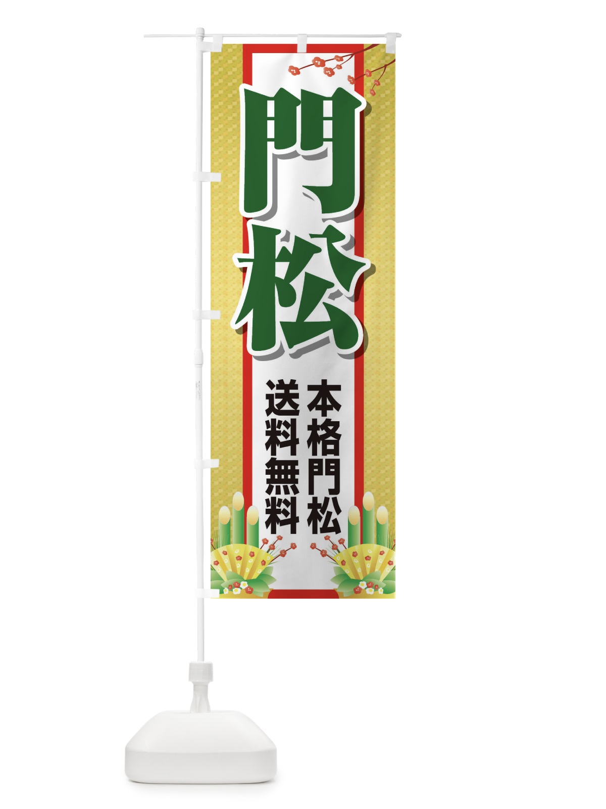 のぼり 門松 のぼり旗 25T8(デザイン【C】)