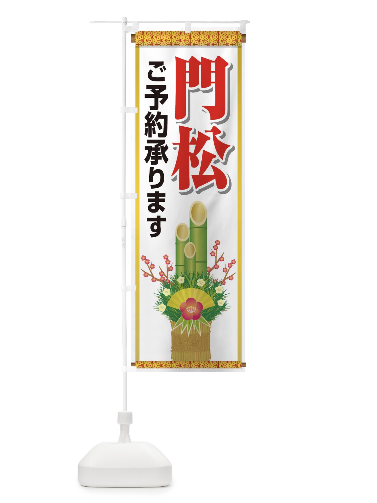のぼり 門松 のぼり旗 25T9(デザイン【A】)