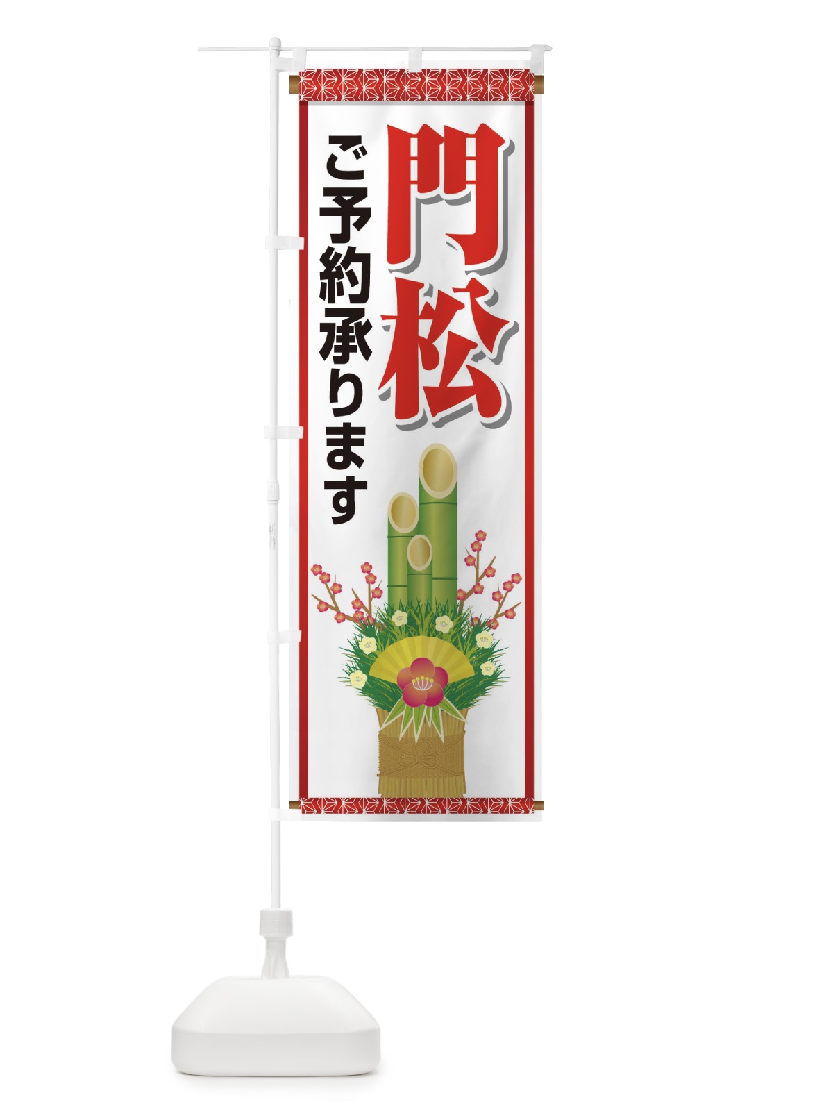 のぼり 門松 のぼり旗 25T9(デザイン【C】)