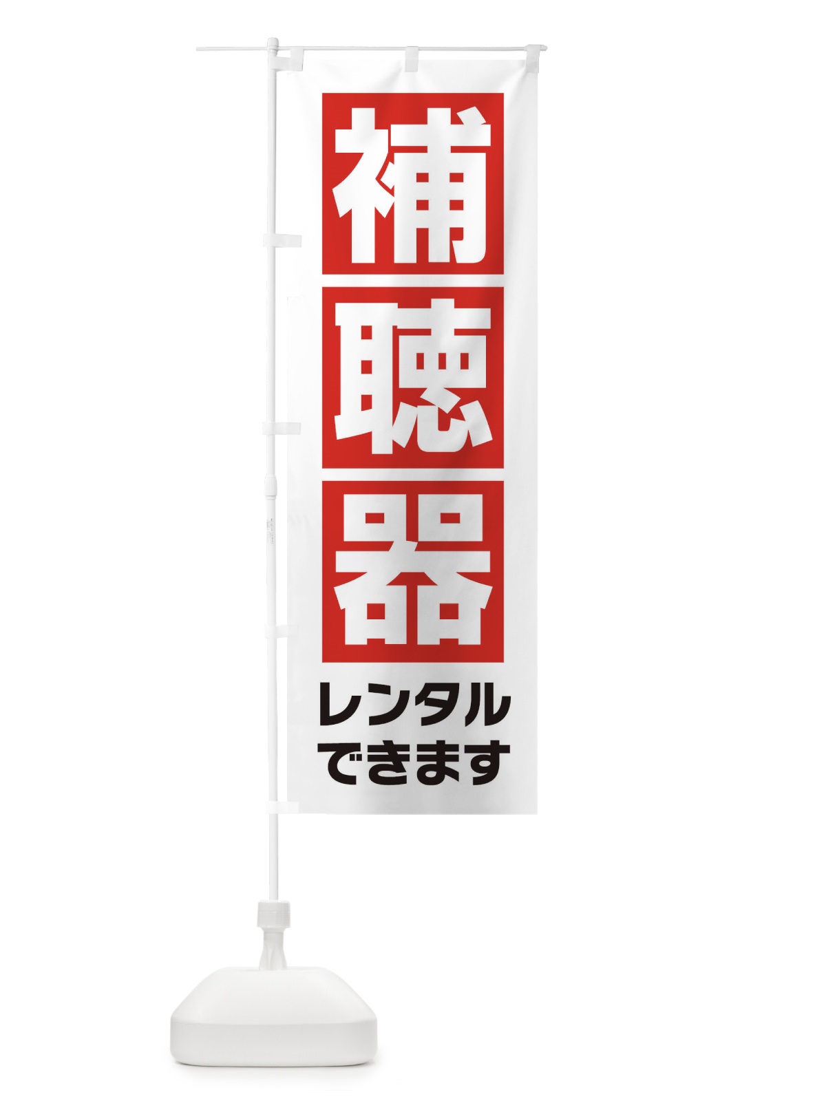 のぼり 補聴器レンタル のぼり旗 25TA(デザイン【A】)