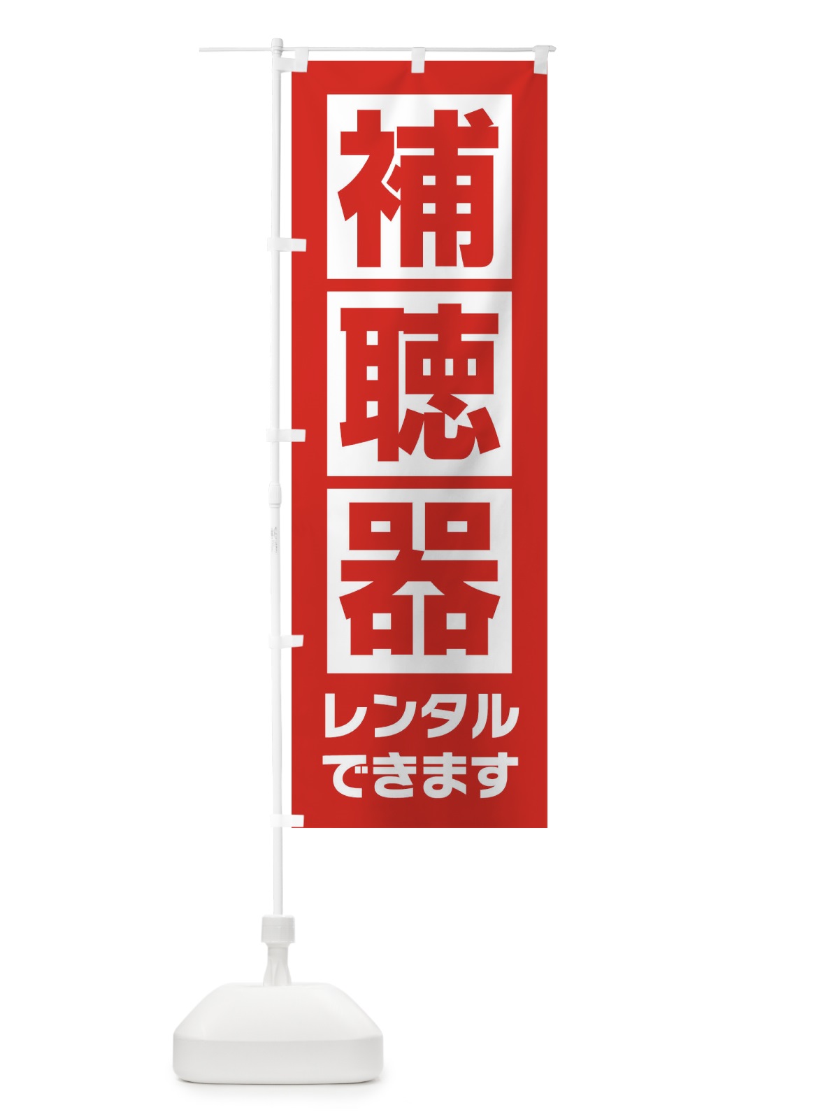 のぼり 補聴器レンタル のぼり旗 25TA(デザイン【B】)
