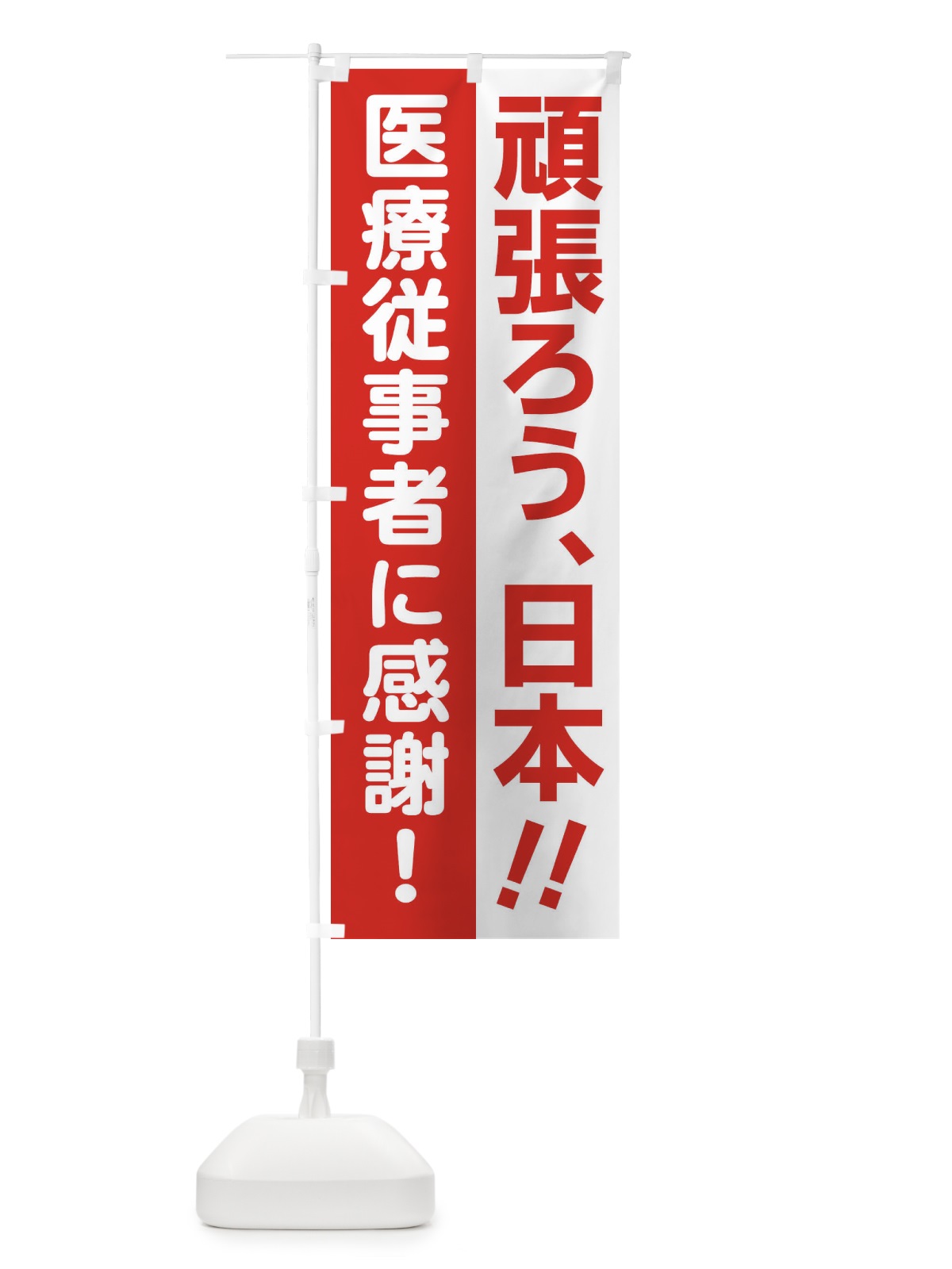 のぼり 頑張ろう日本医療従事者に感謝 のぼり旗 25TC(デザイン【A】)