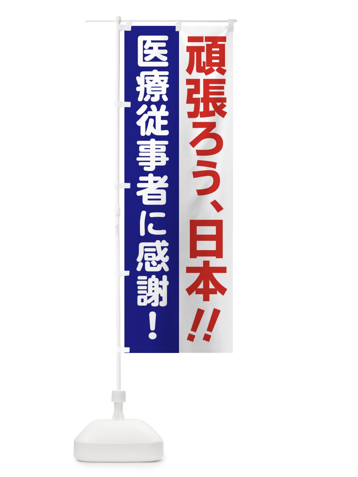 のぼり 頑張ろう日本医療従事者に感謝 のぼり旗 25TC(デザイン【B】)