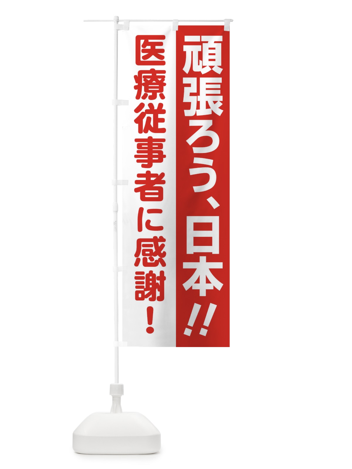 のぼり 頑張ろう日本医療従事者に感謝 のぼり旗 25TC(デザイン【C】)