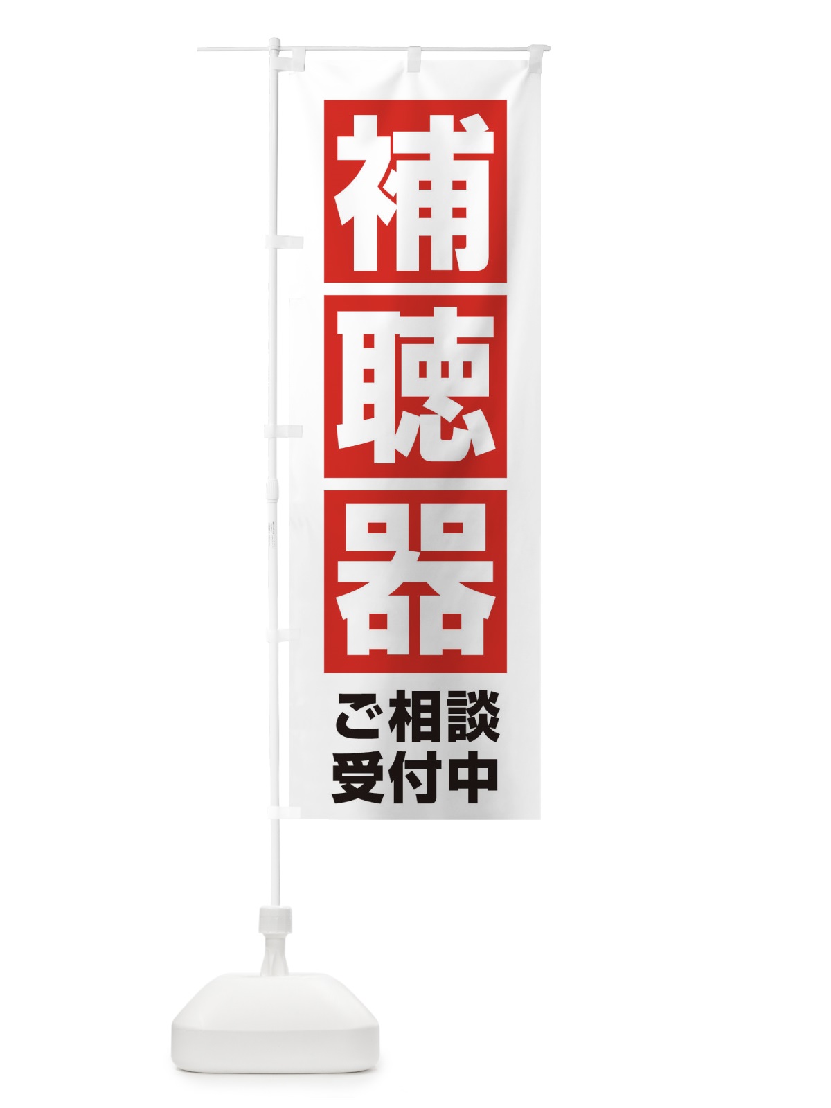 のぼり 補聴器 のぼり旗 25TN(デザイン【A】)