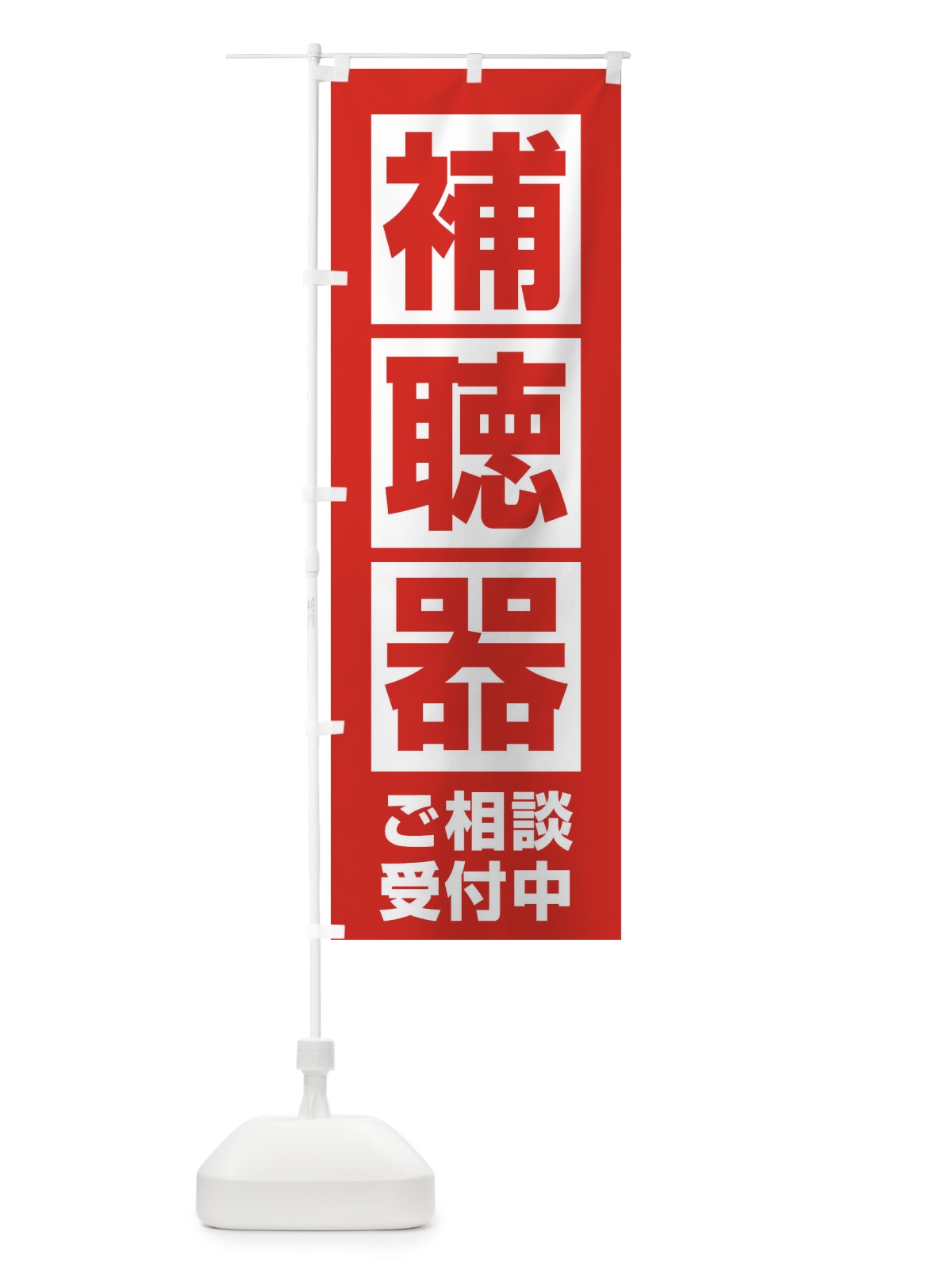 のぼり 補聴器 のぼり旗 25TN(デザイン【B】)