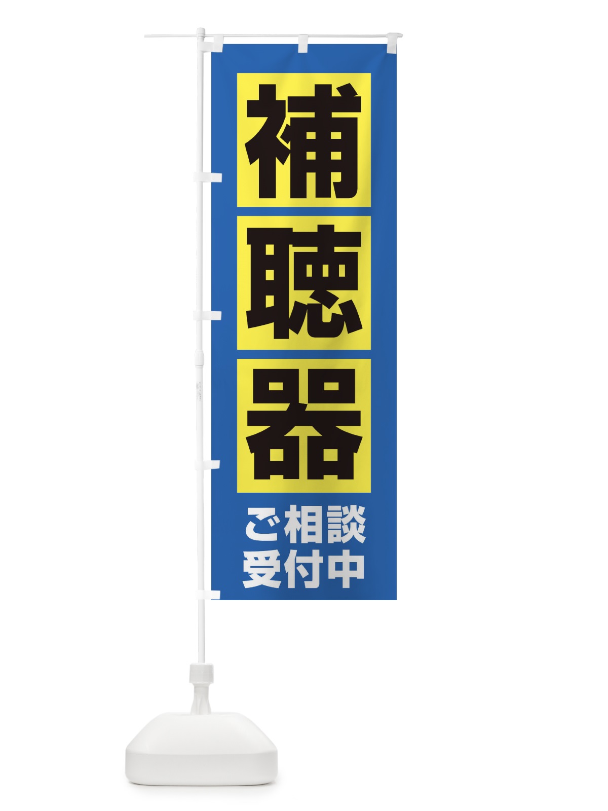のぼり 補聴器 のぼり旗 25TN(デザイン【C】)
