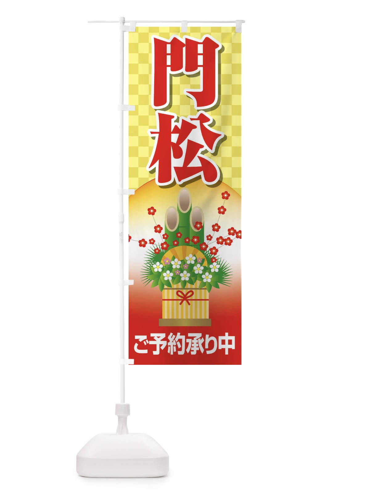 のぼり 門松 のぼり旗 25TP(デザイン【A】)