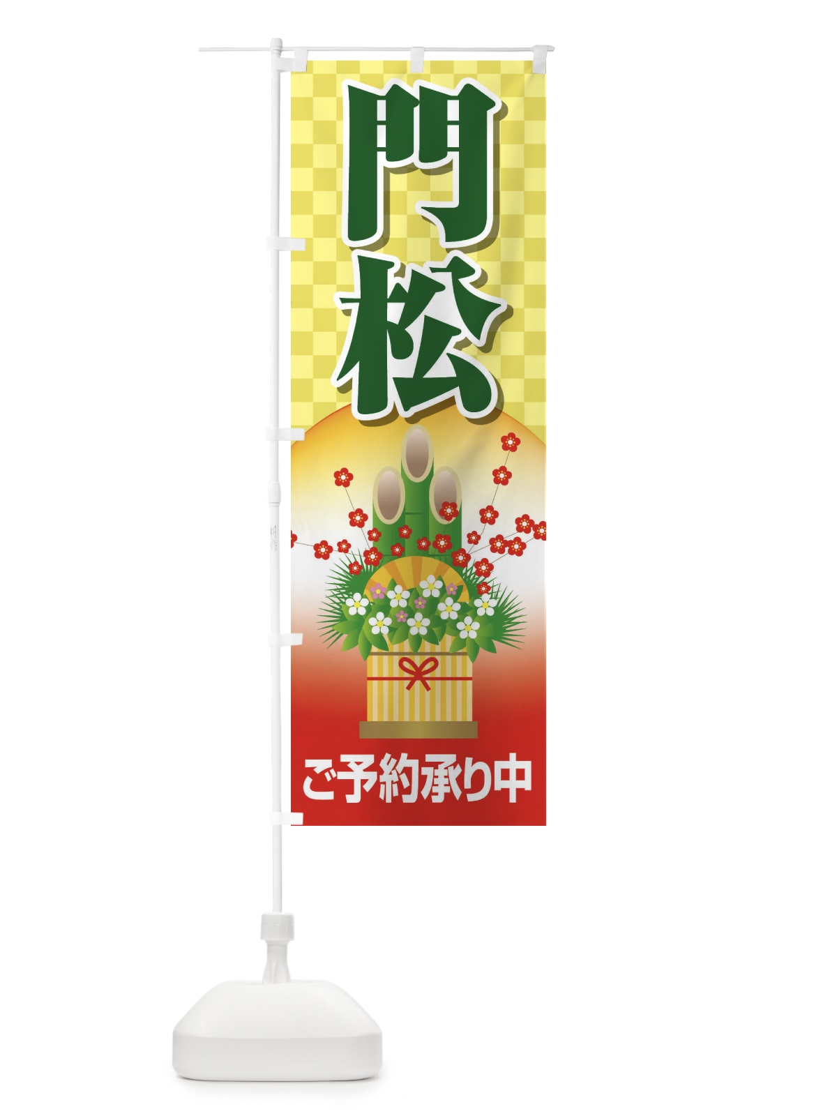 のぼり 門松 のぼり旗 25TP(デザイン【B】)