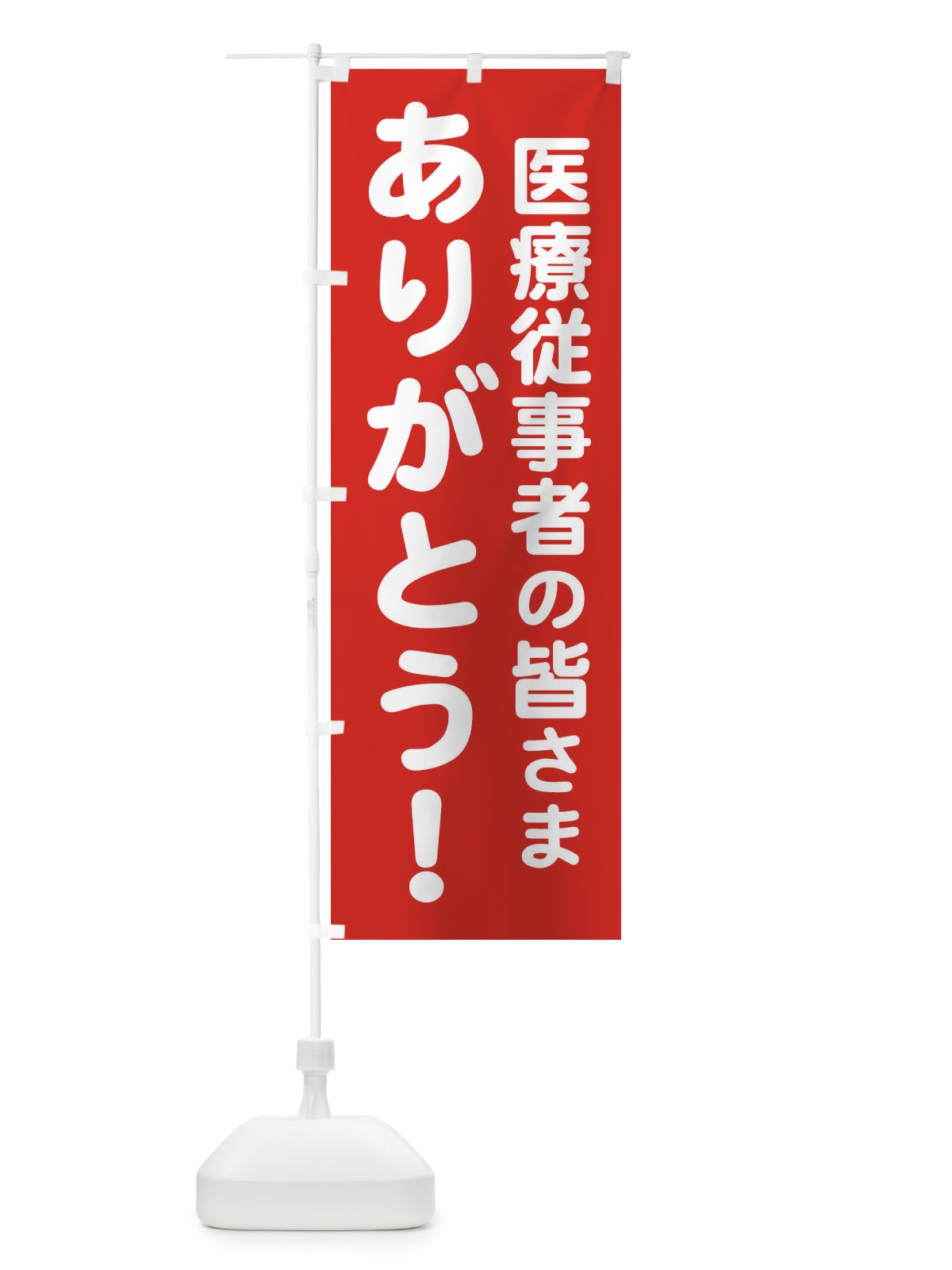 のぼり 医療従事者の皆さまありがとう のぼり旗 25TR(デザイン【A】)
