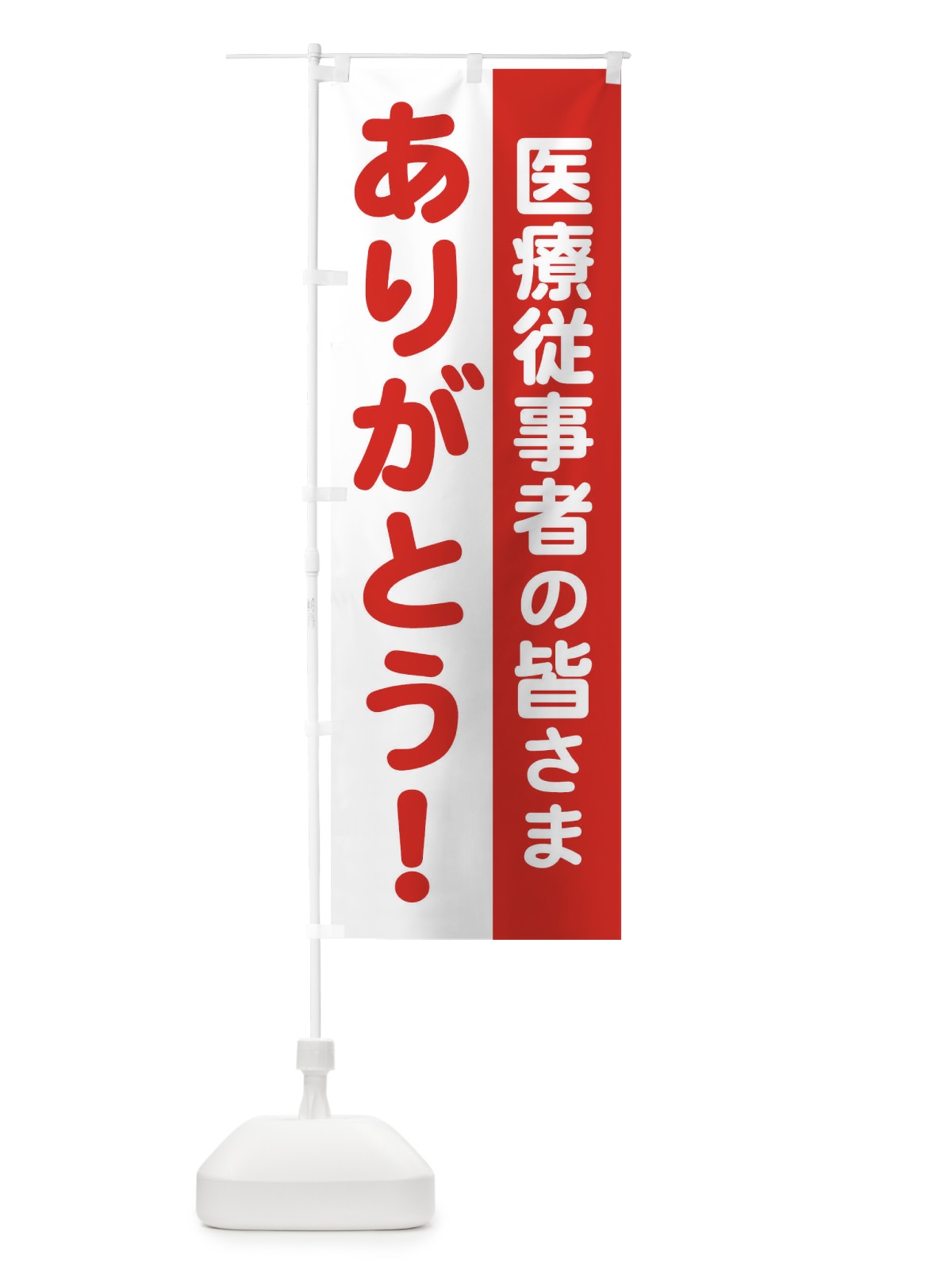 のぼり 医療従事者の皆さまありがとう のぼり旗 25TR(デザイン【B】)