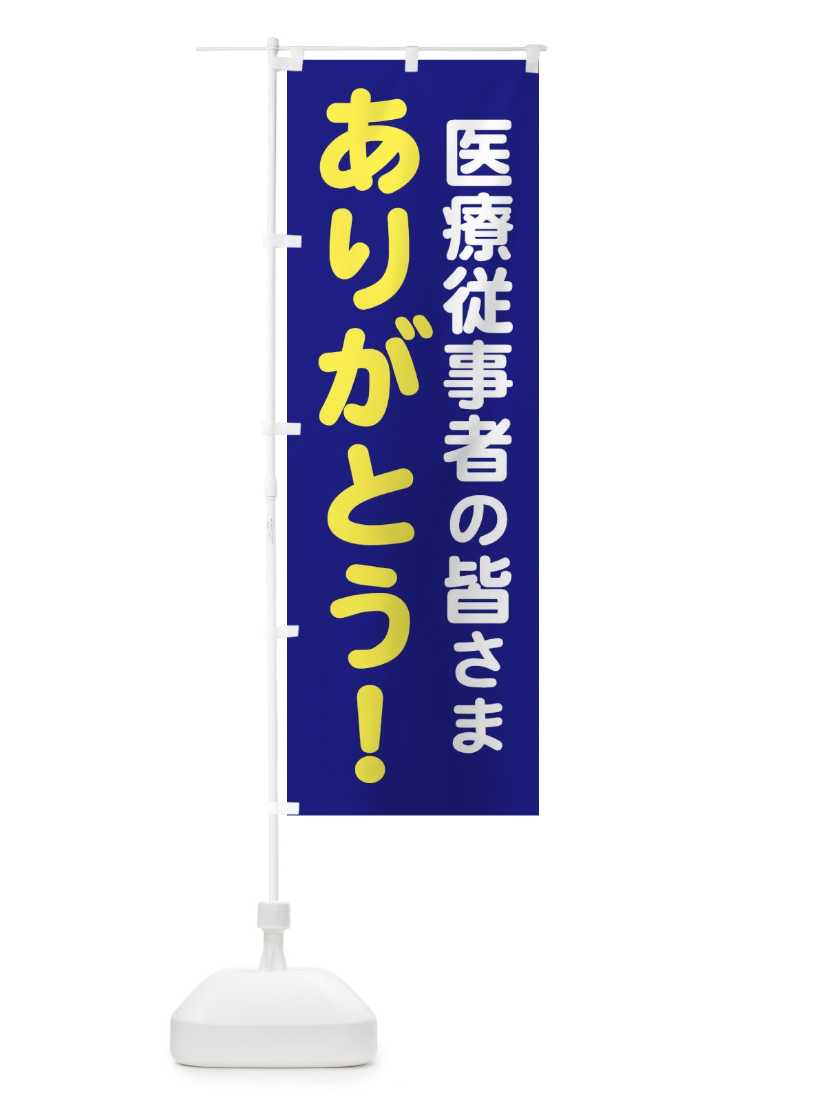 のぼり 医療従事者の皆さまありがとう のぼり旗 25TR(デザイン【C】)