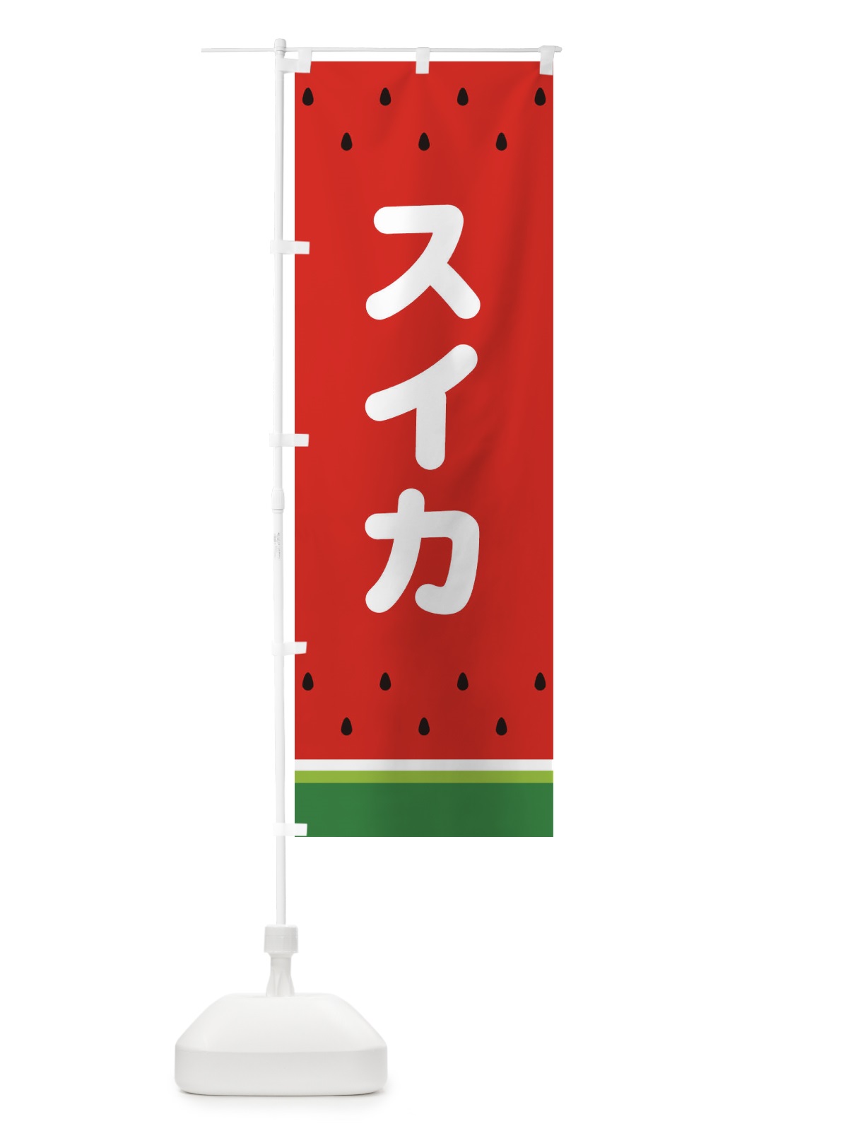 のぼり スイカ のぼり旗 25TW(デザイン【A】)