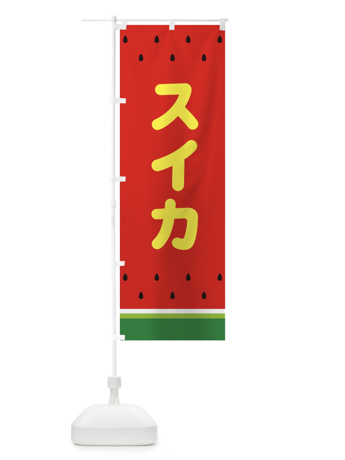 のぼり スイカ のぼり旗 25TW(デザイン【B】)