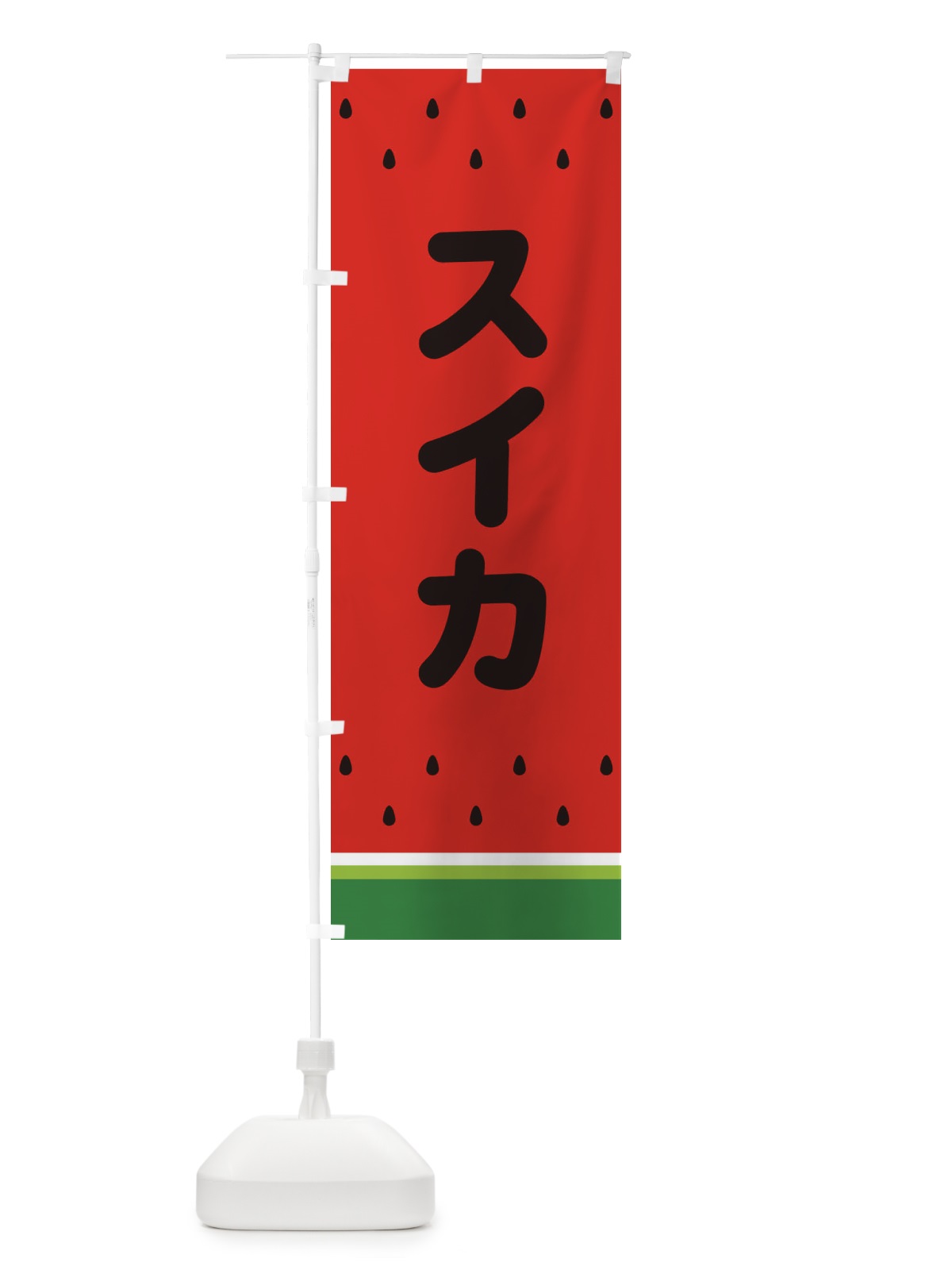のぼり スイカ のぼり旗 25TW(デザイン【C】)