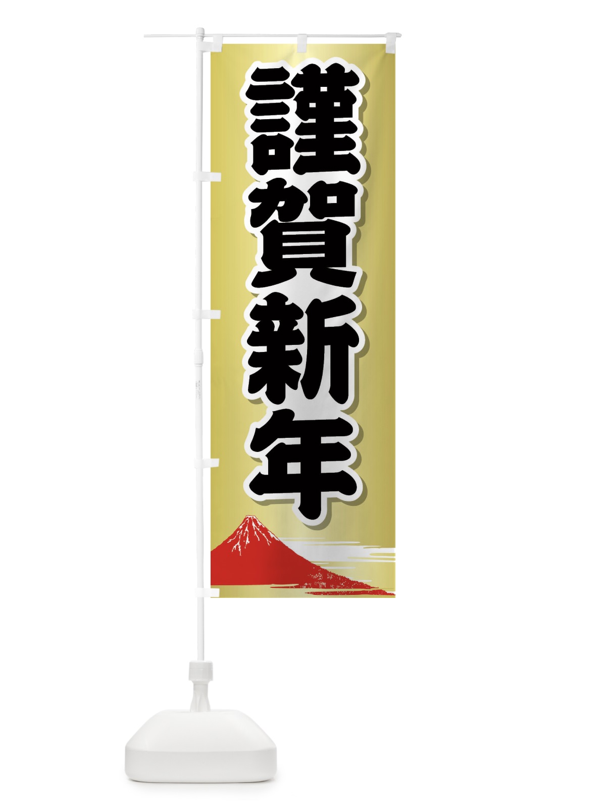のぼり 謹賀新年 のぼり旗 25U0(デザイン【A】)