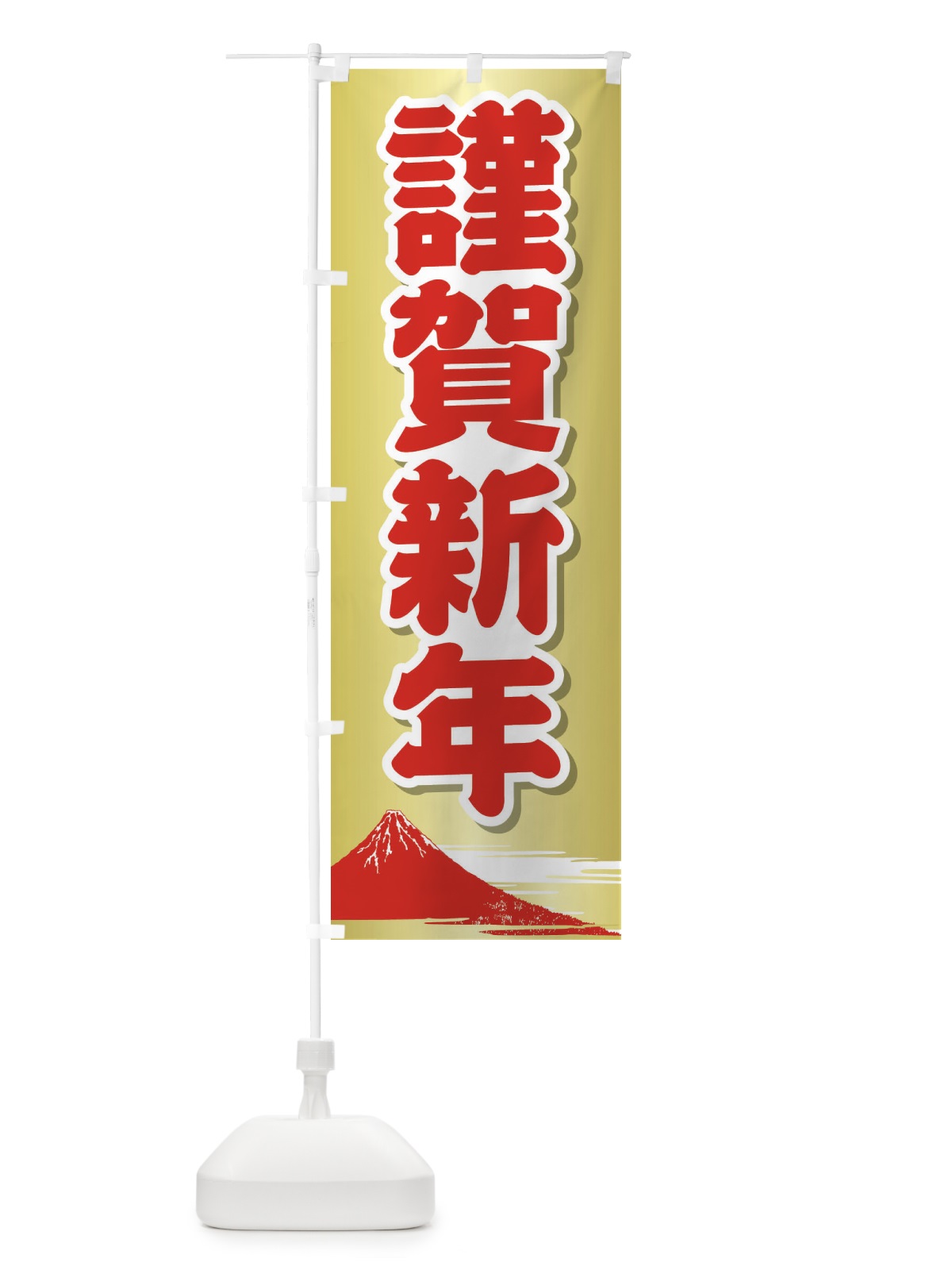 のぼり 謹賀新年 のぼり旗 25U0(デザイン【B】)