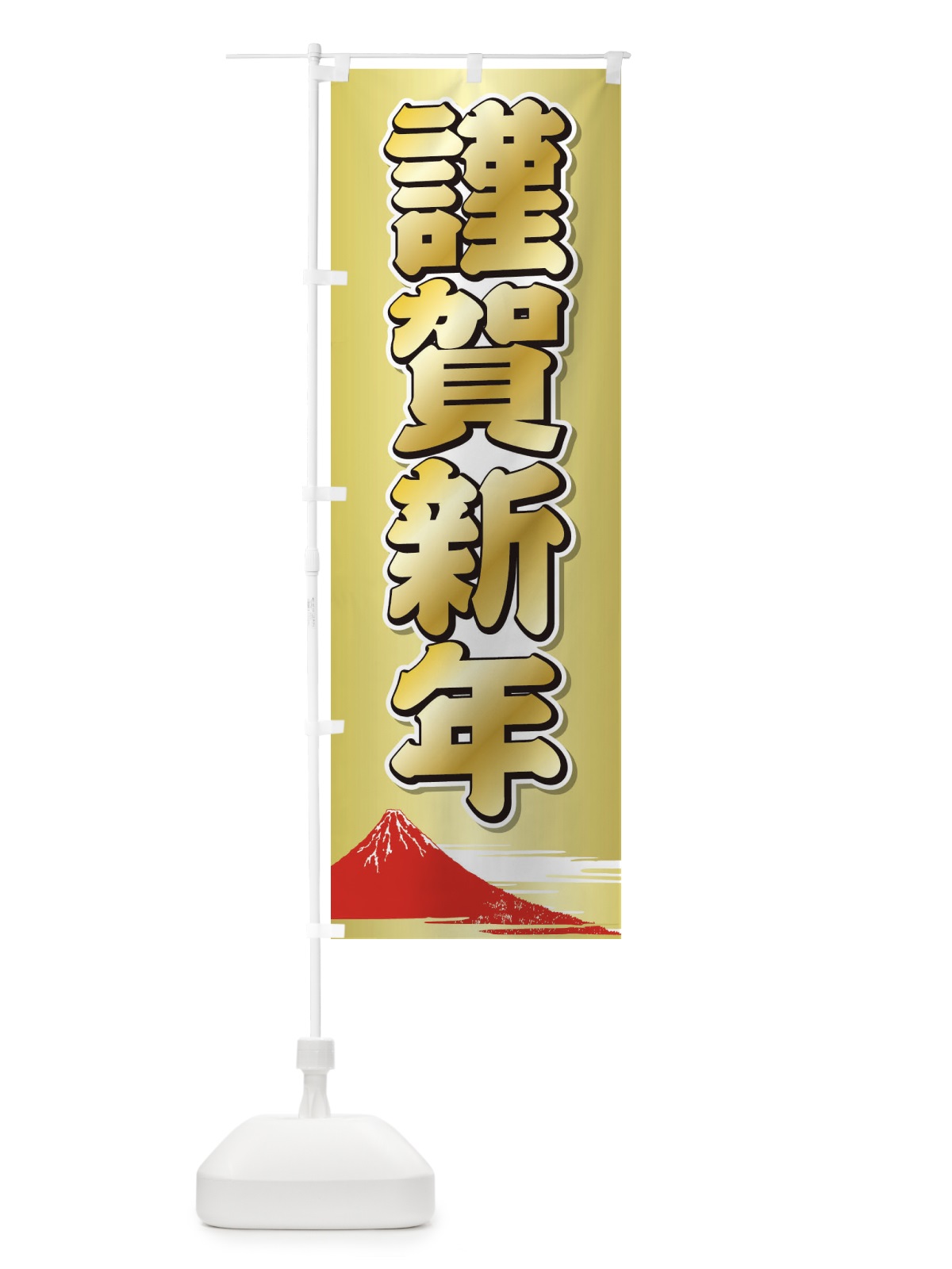 のぼり 謹賀新年 のぼり旗 25U0(デザイン【C】)