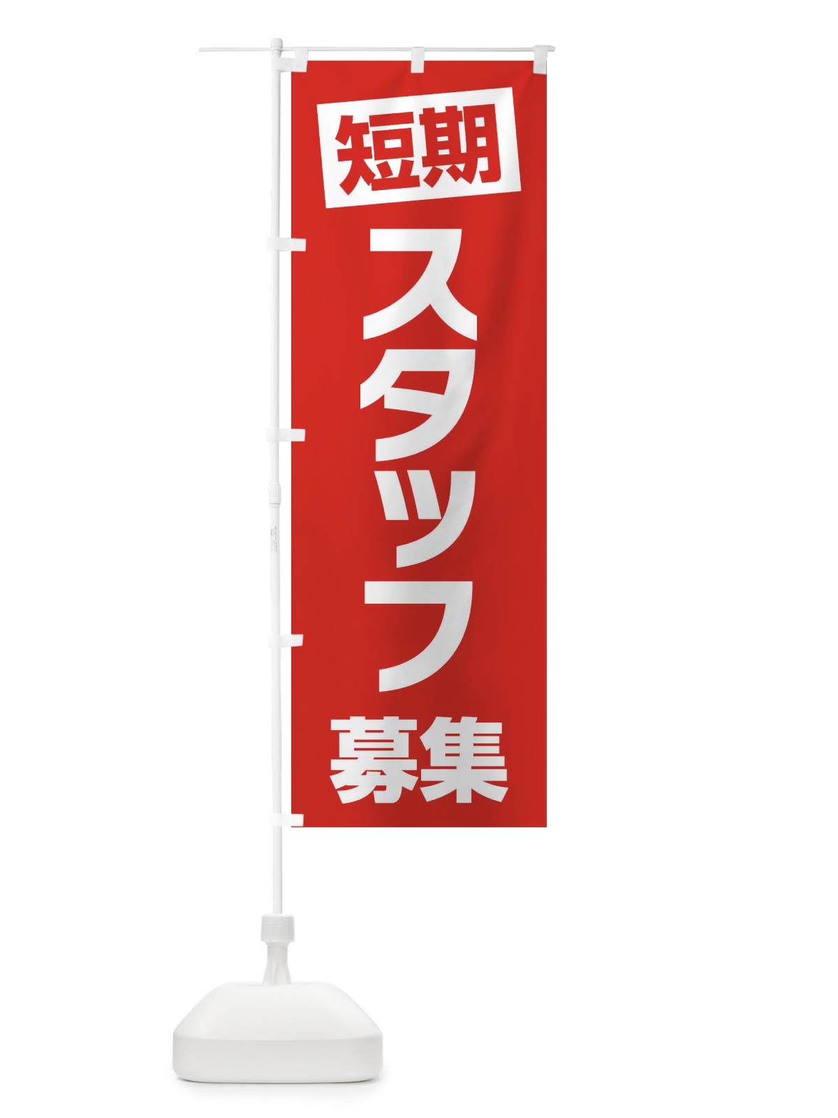 のぼり 短期スタッフ募集 のぼり旗 25U2(デザイン【B】)