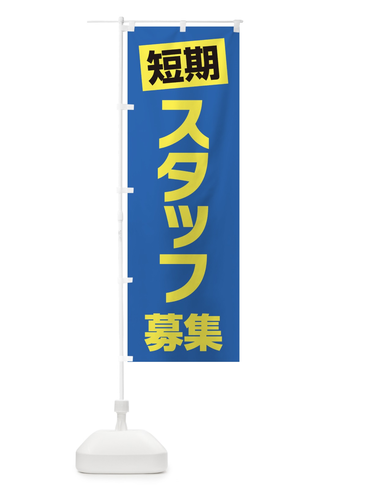 のぼり 短期スタッフ募集 のぼり旗 25U2(デザイン【C】)