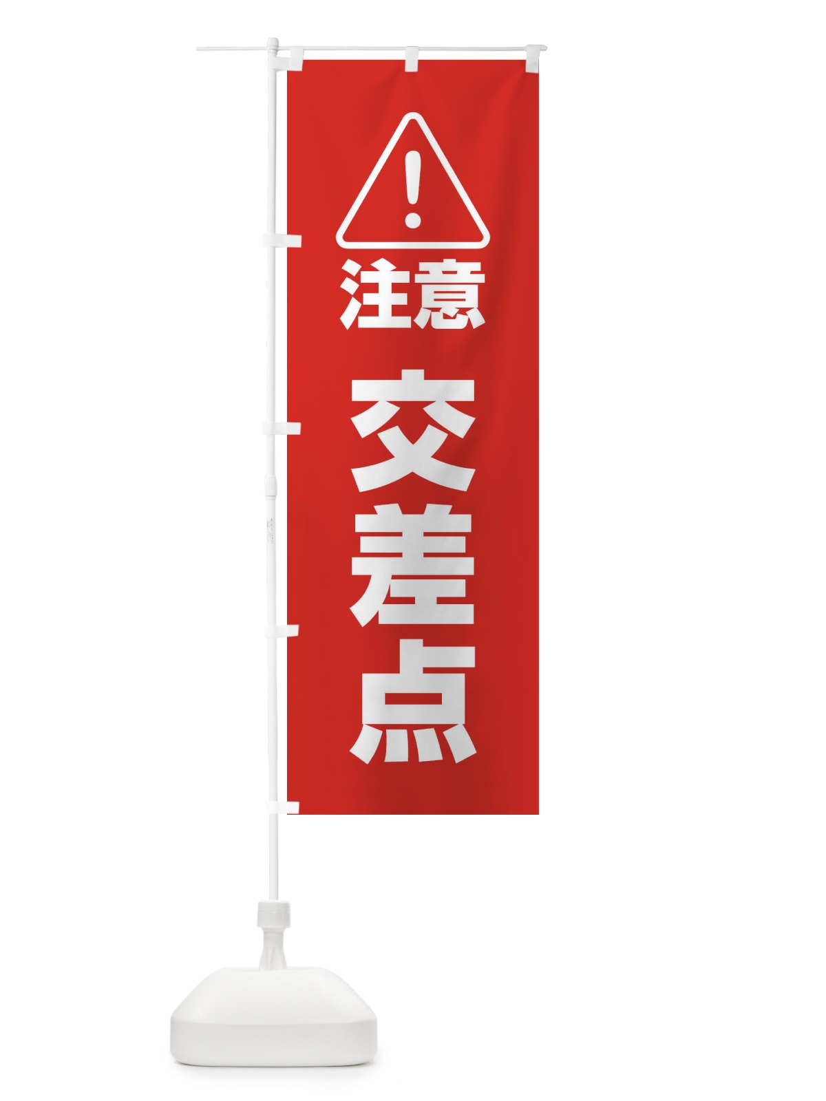 のぼり 交差点 のぼり旗 25U3(デザイン【A】)