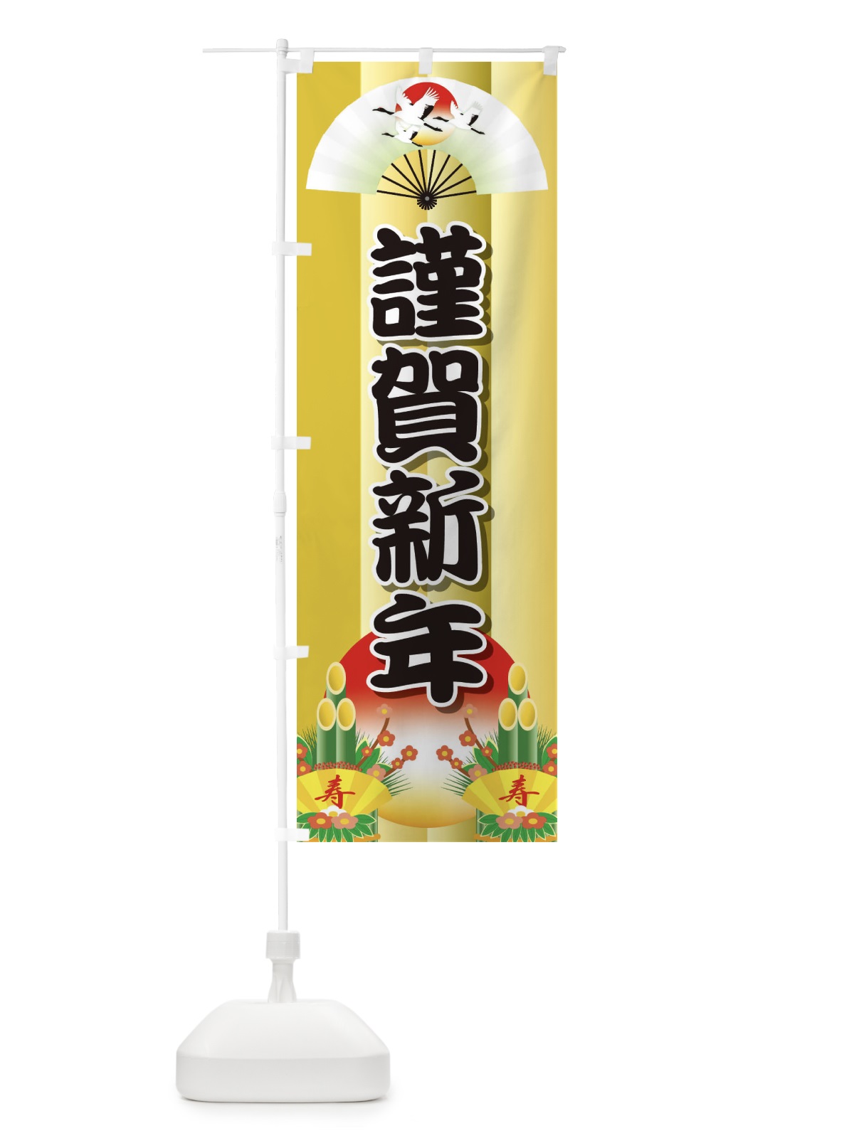 のぼり 謹賀新年 のぼり旗 25U4(デザイン【A】)