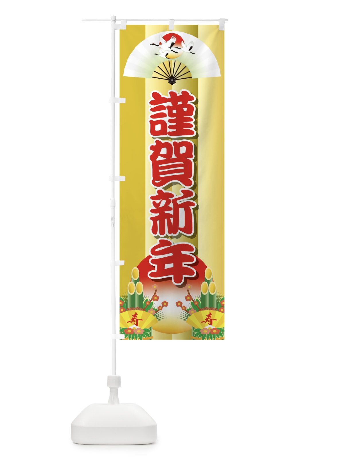 のぼり 謹賀新年 のぼり旗 25U4(デザイン【B】)