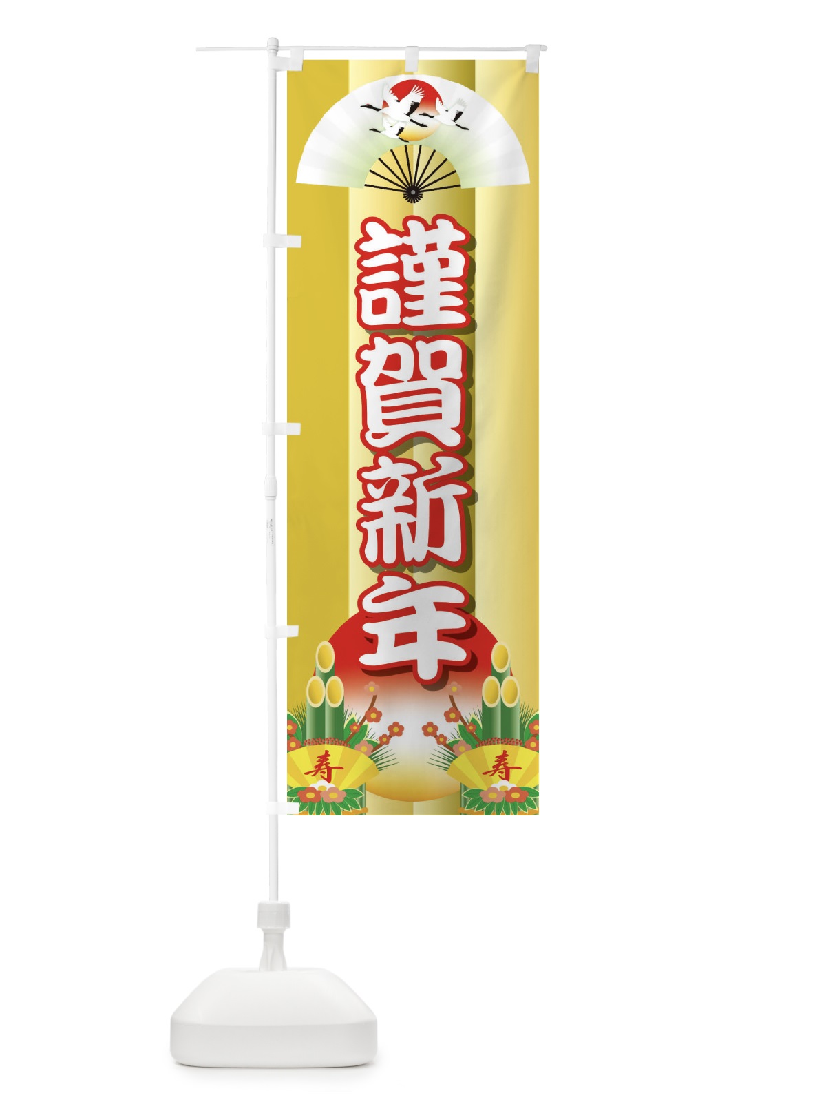 のぼり 謹賀新年 のぼり旗 25U4(デザイン【C】)