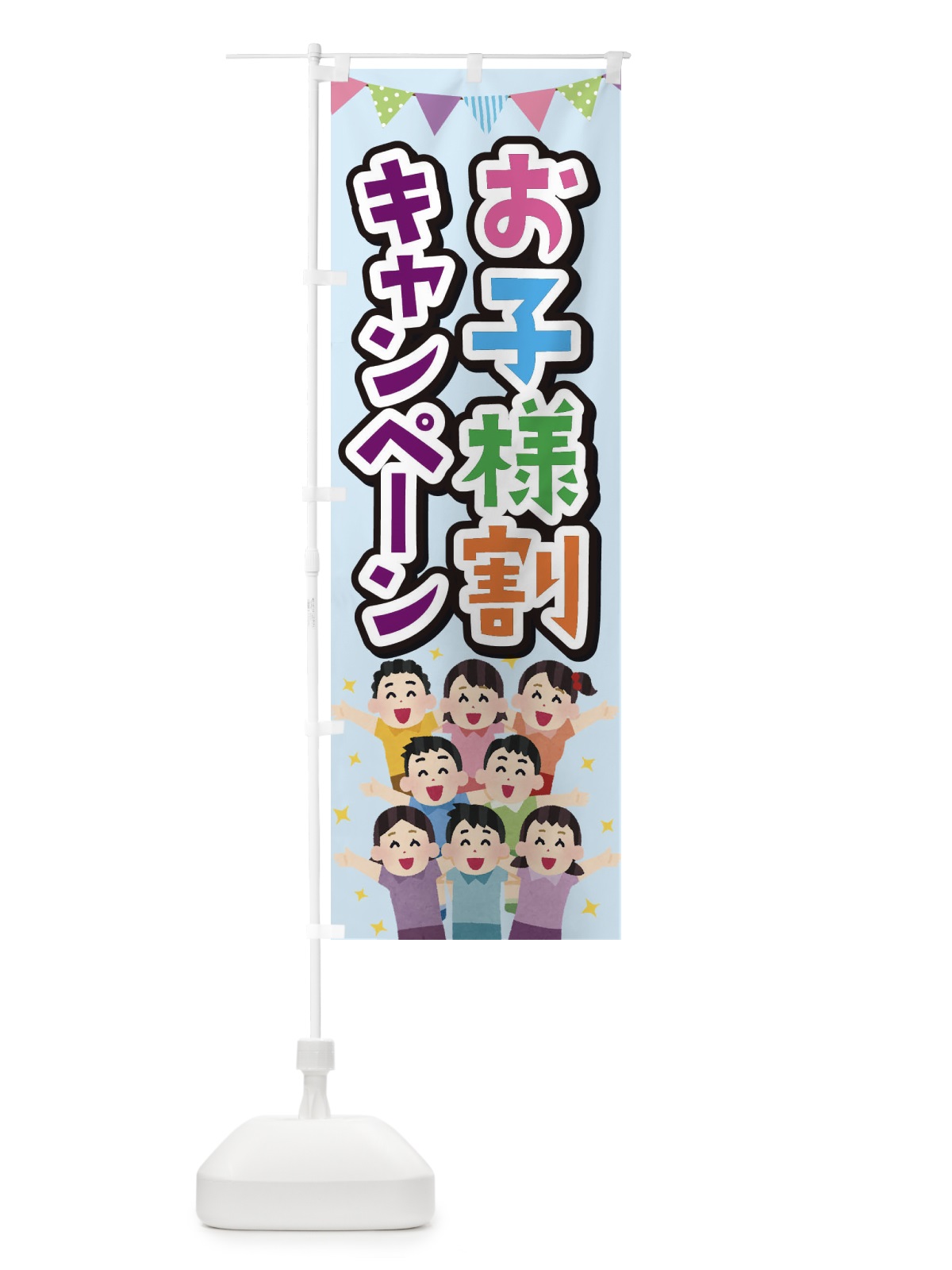 のぼり お子様割 のぼり旗 25U6(デザイン【A】)