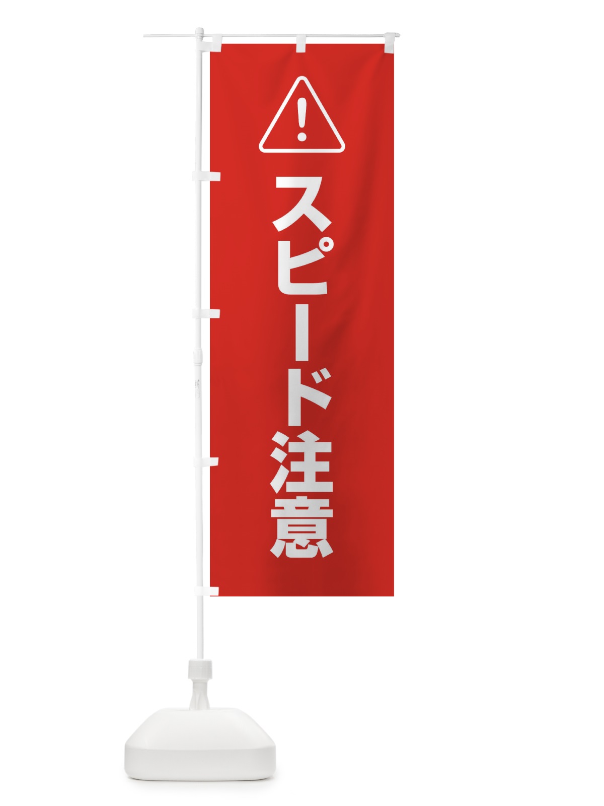 のぼり スピード注意 のぼり旗 25UA(デザイン【A】)