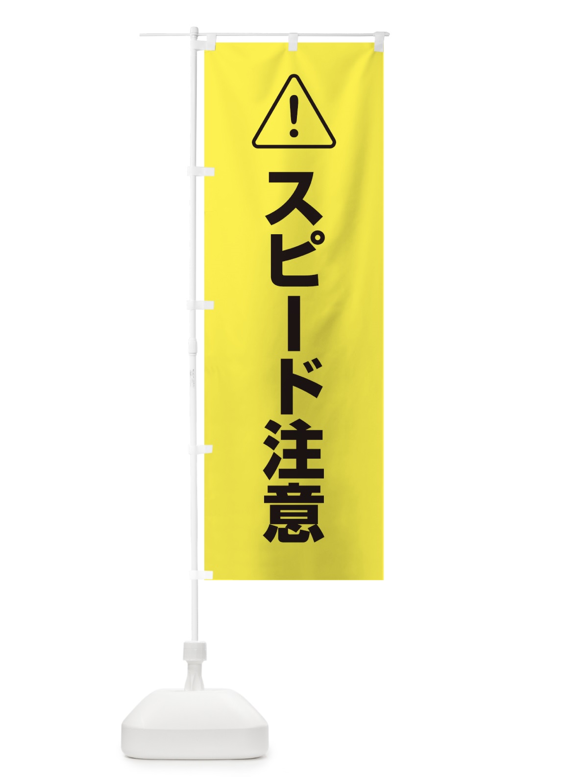 のぼり スピード注意 のぼり旗 25UA(デザイン【B】)