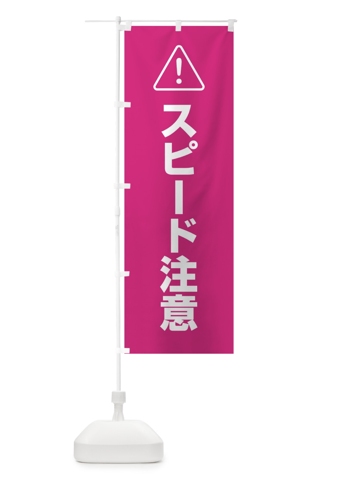 のぼり スピード注意 のぼり旗 25UA(デザイン【C】)