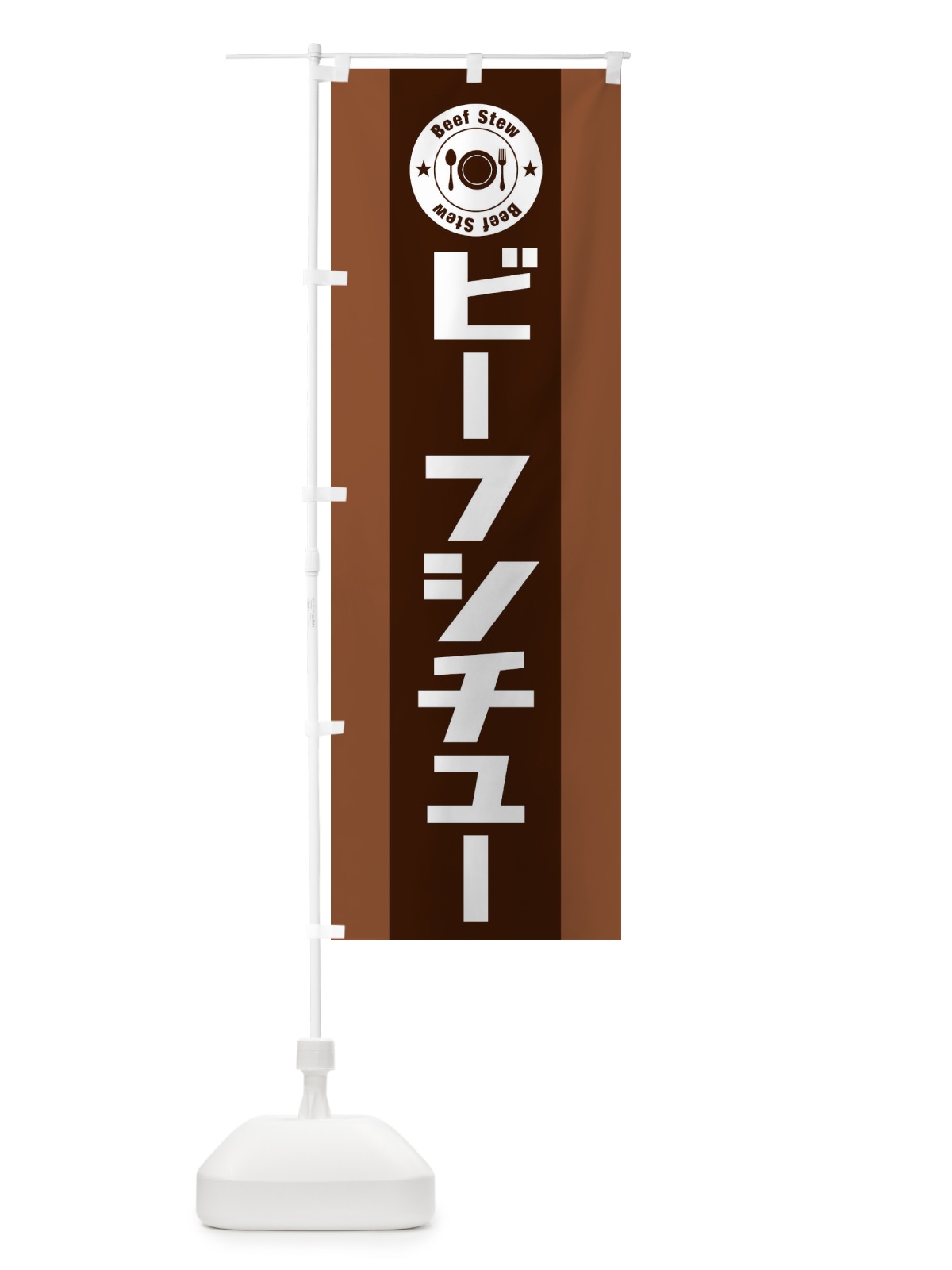 のぼり ビーフシチュー のぼり旗 25UF(デザイン【C】)