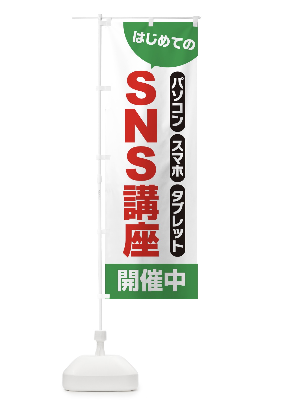 のぼり SNS講座 のぼり旗 25UJ(デザイン【A】)