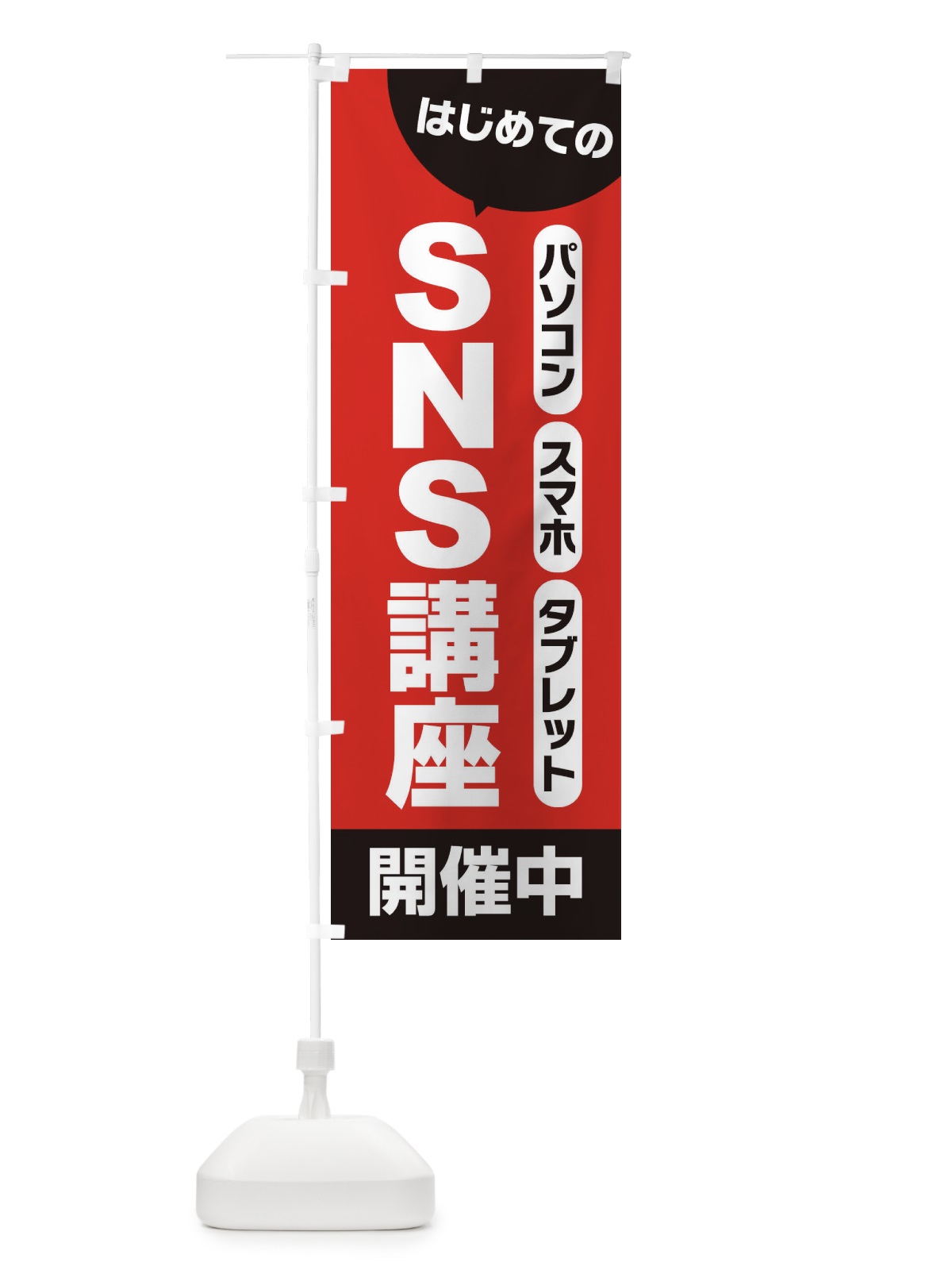 のぼり SNS講座 のぼり旗 25UJ(デザイン【B】)