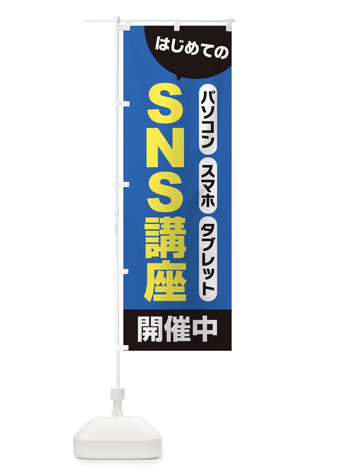のぼり SNS講座 のぼり旗 25UJ(デザイン【C】)
