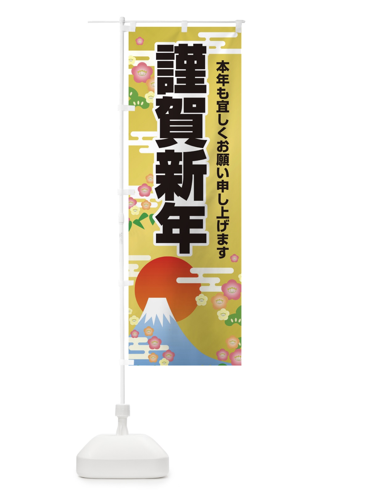 のぼり 謹賀新年 のぼり旗 25UK(デザイン【A】)